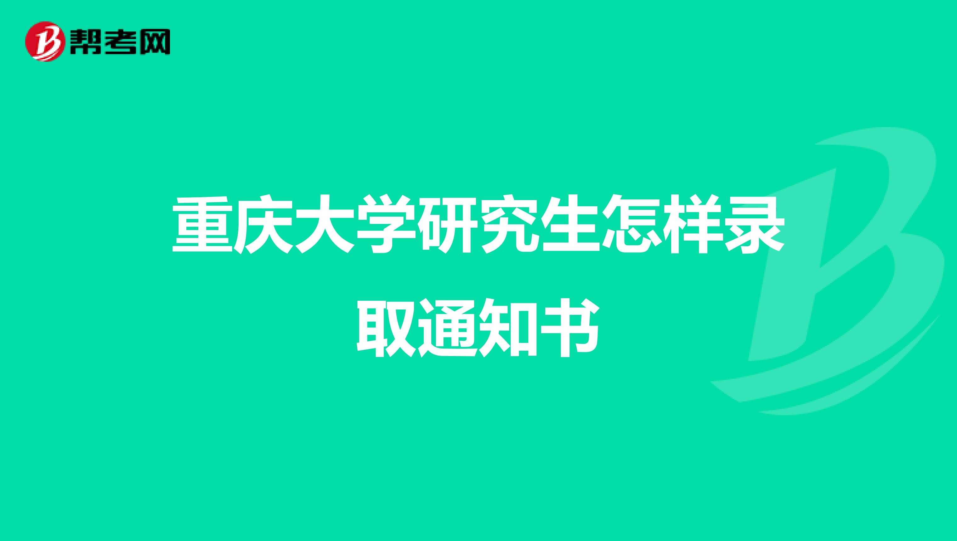 重庆大学研究生怎样录取通知书