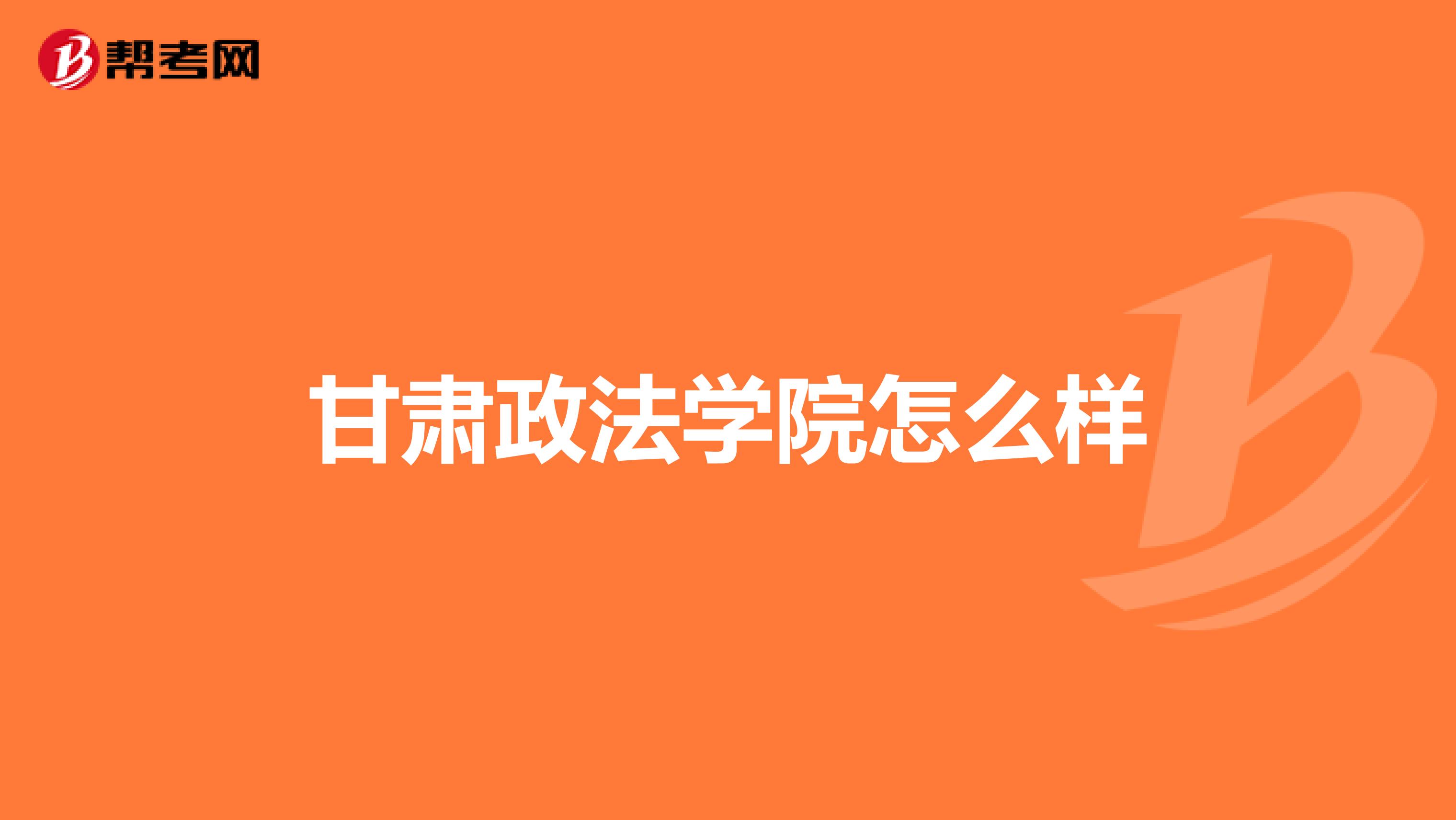 甘肃政法学院怎么样