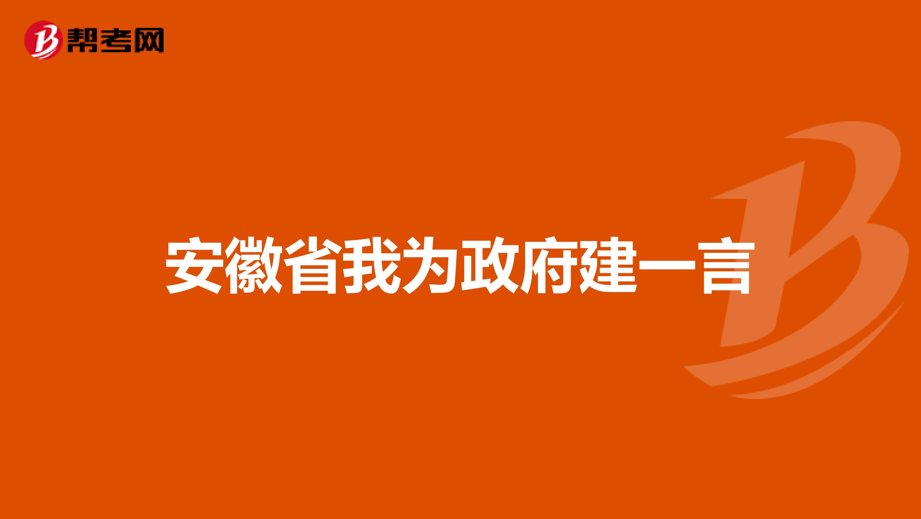 安徽省我为政府建一言