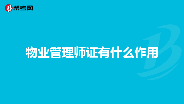 物业管理师证有什么作用