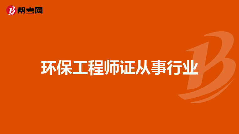 环保工程师证从事行业