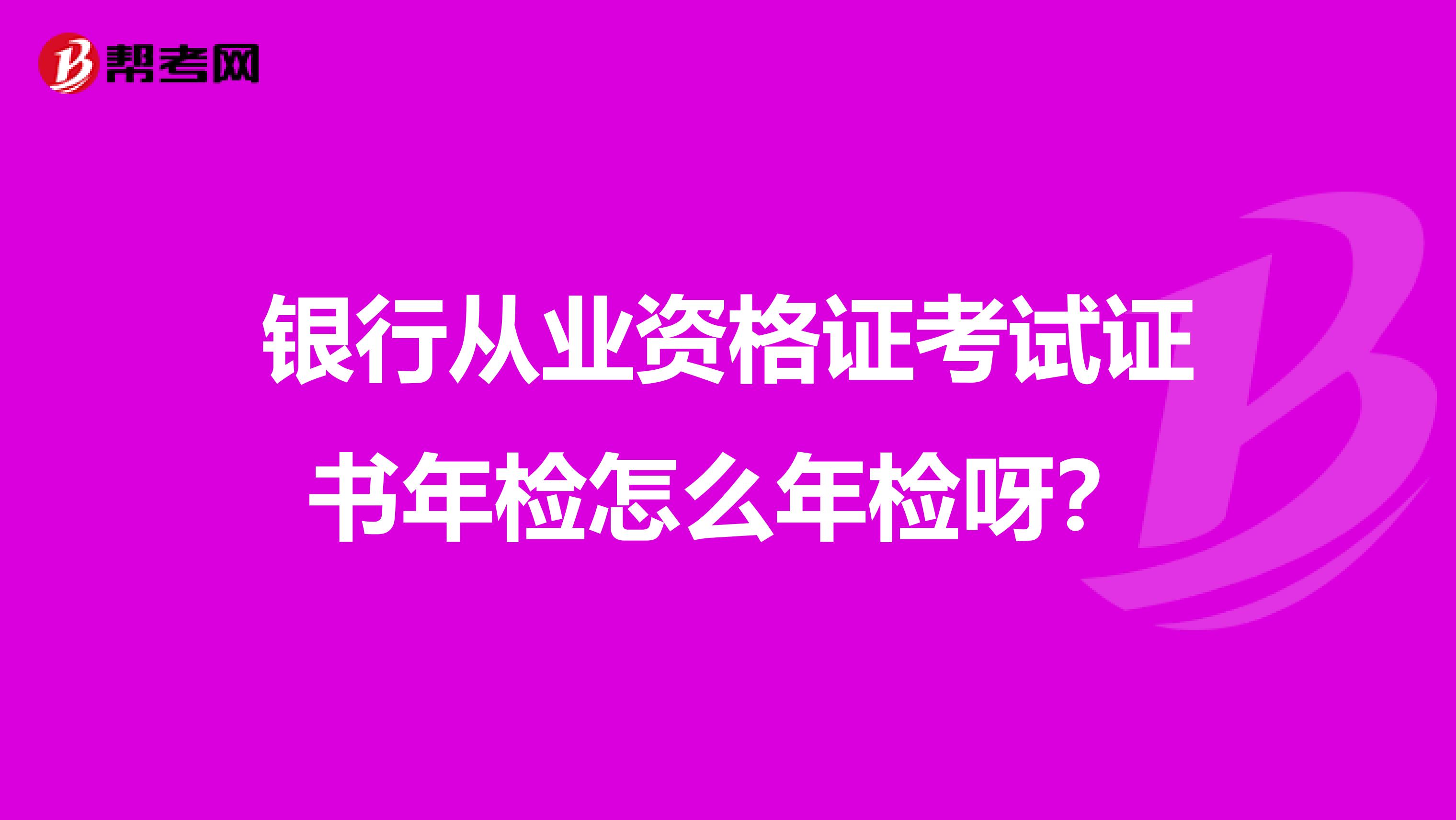 银行从业资格证考试证书年检怎么年检呀？