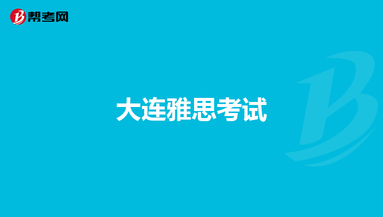 大连雅思考试