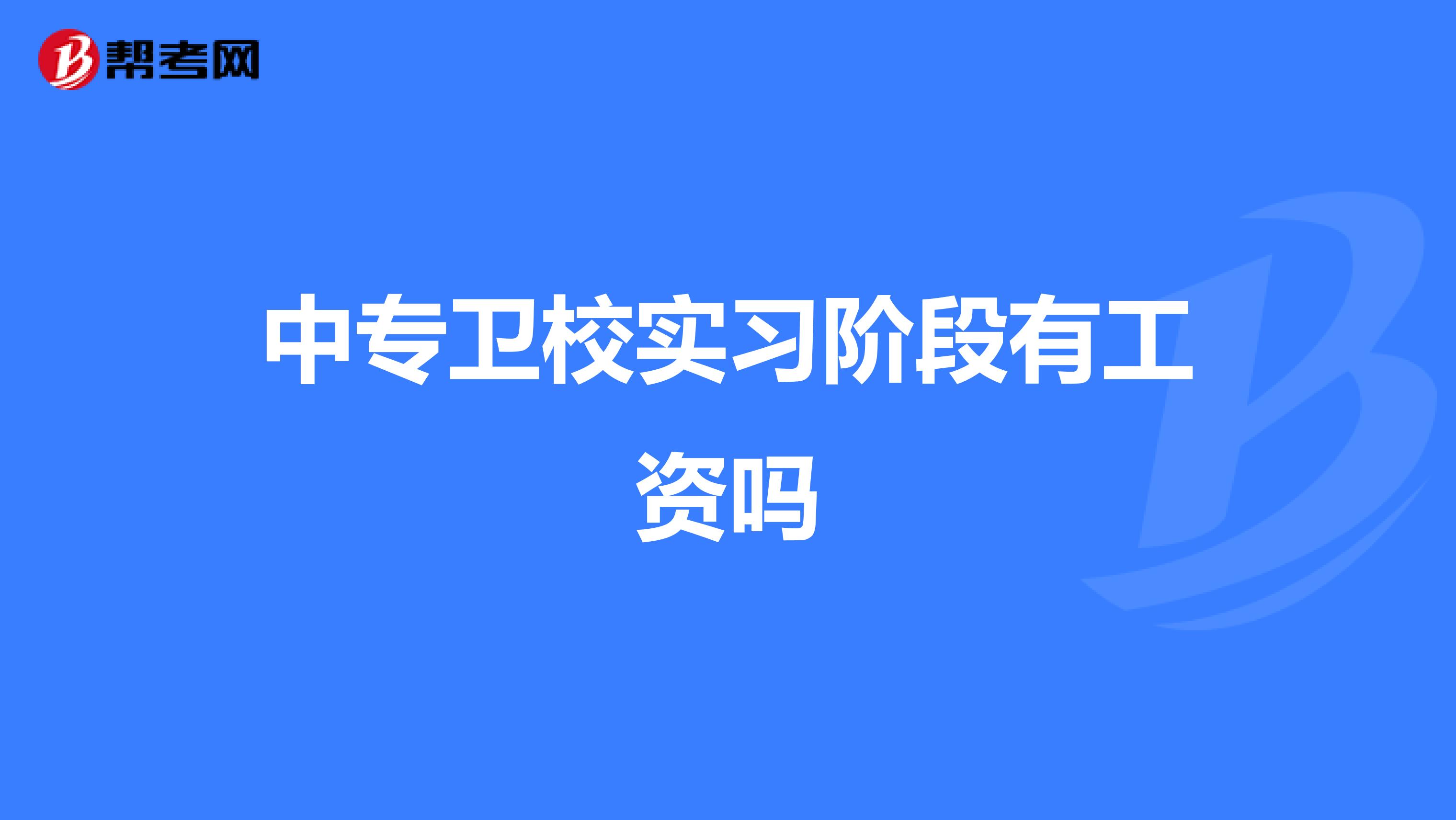 中专卫校实习阶段有工资吗