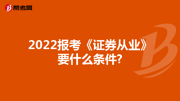 2022报考《证券从业》要什么条件?