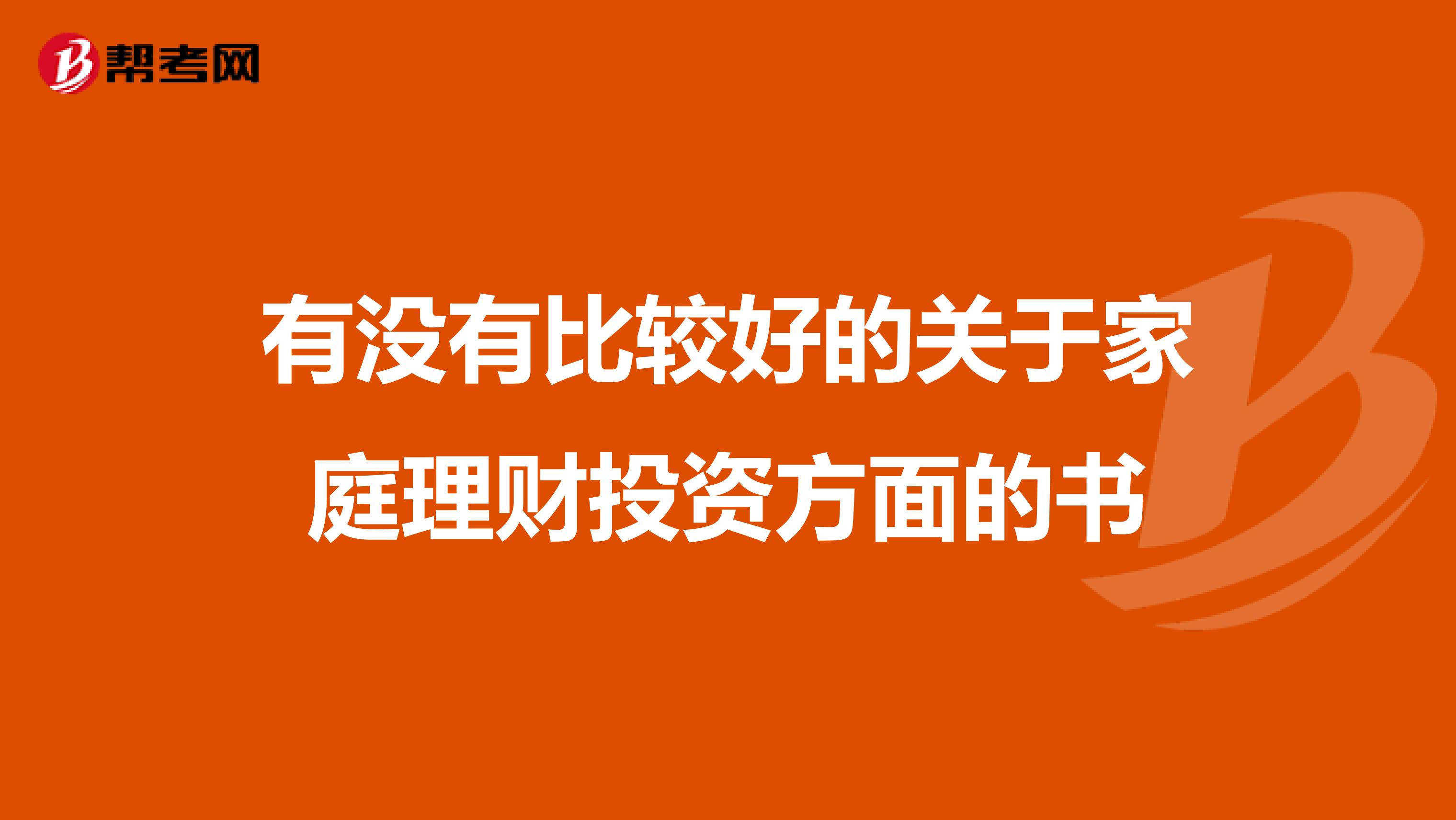 有没有比较好的关于家庭理财投资方面的书