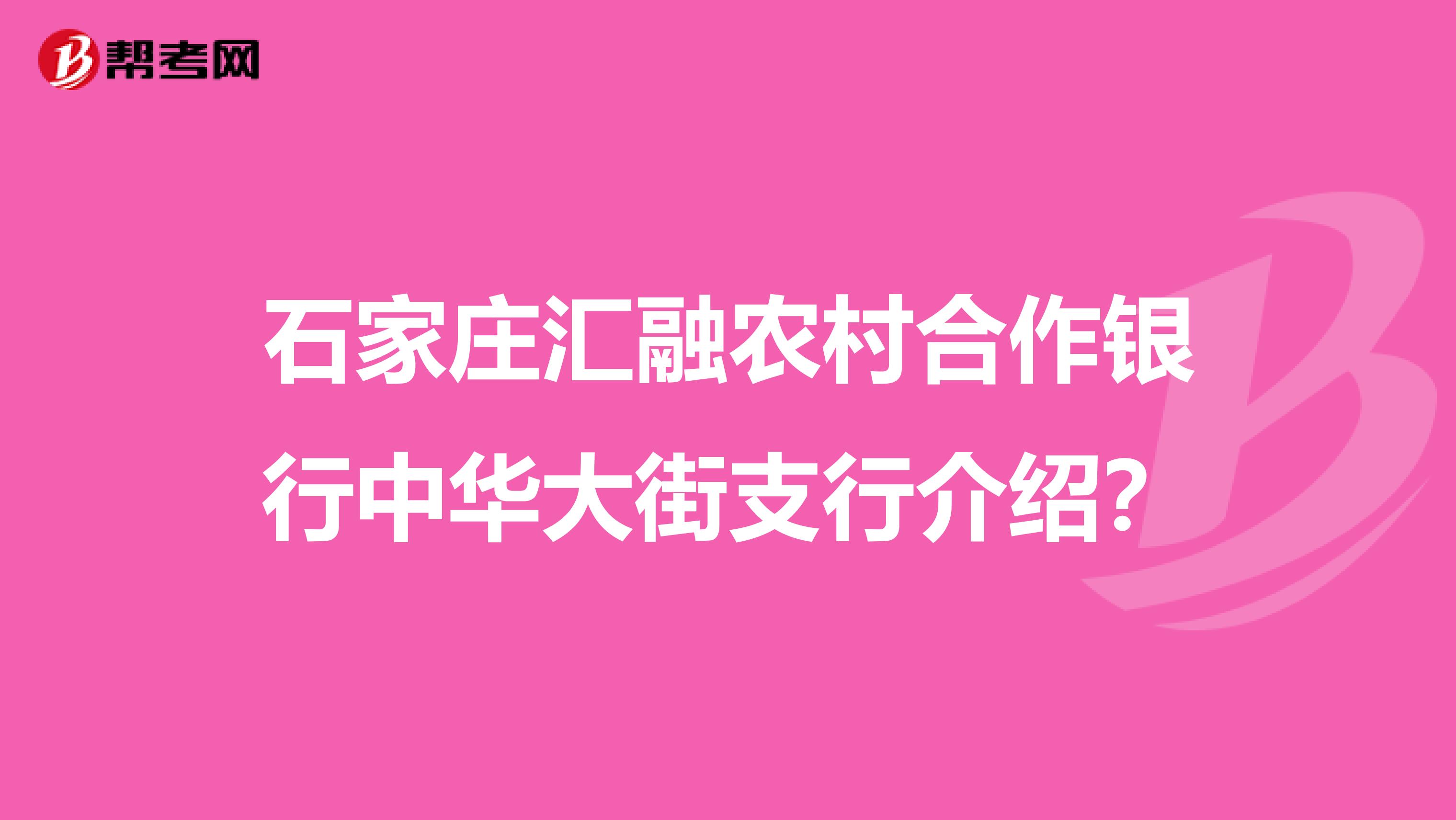 石家庄汇融农村合作银行中华大街支行介绍？