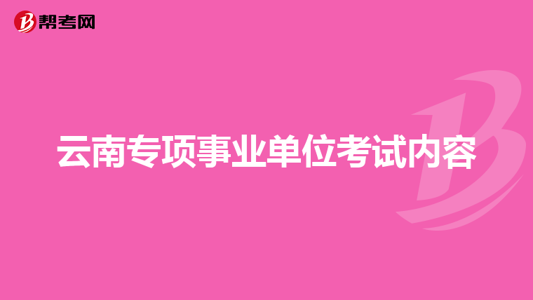 云南专项事业单位考试内容
