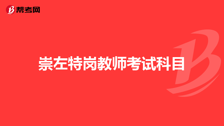崇左特岗教师考试科目