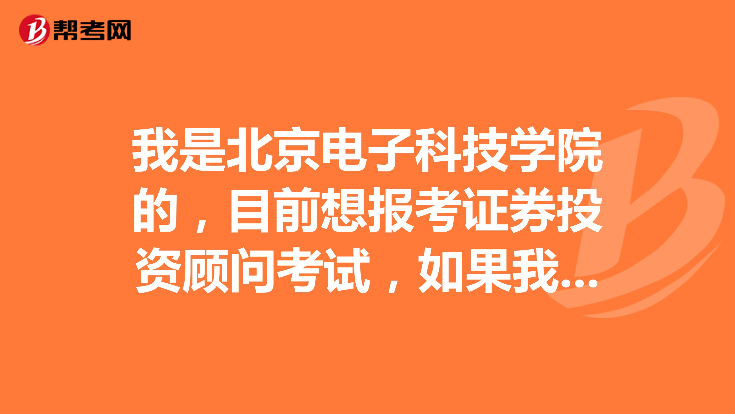 我是北京电子科技学院的，目前想报考证券投资顾问考试，如果我考过后拿到证书我可以做什么工作？