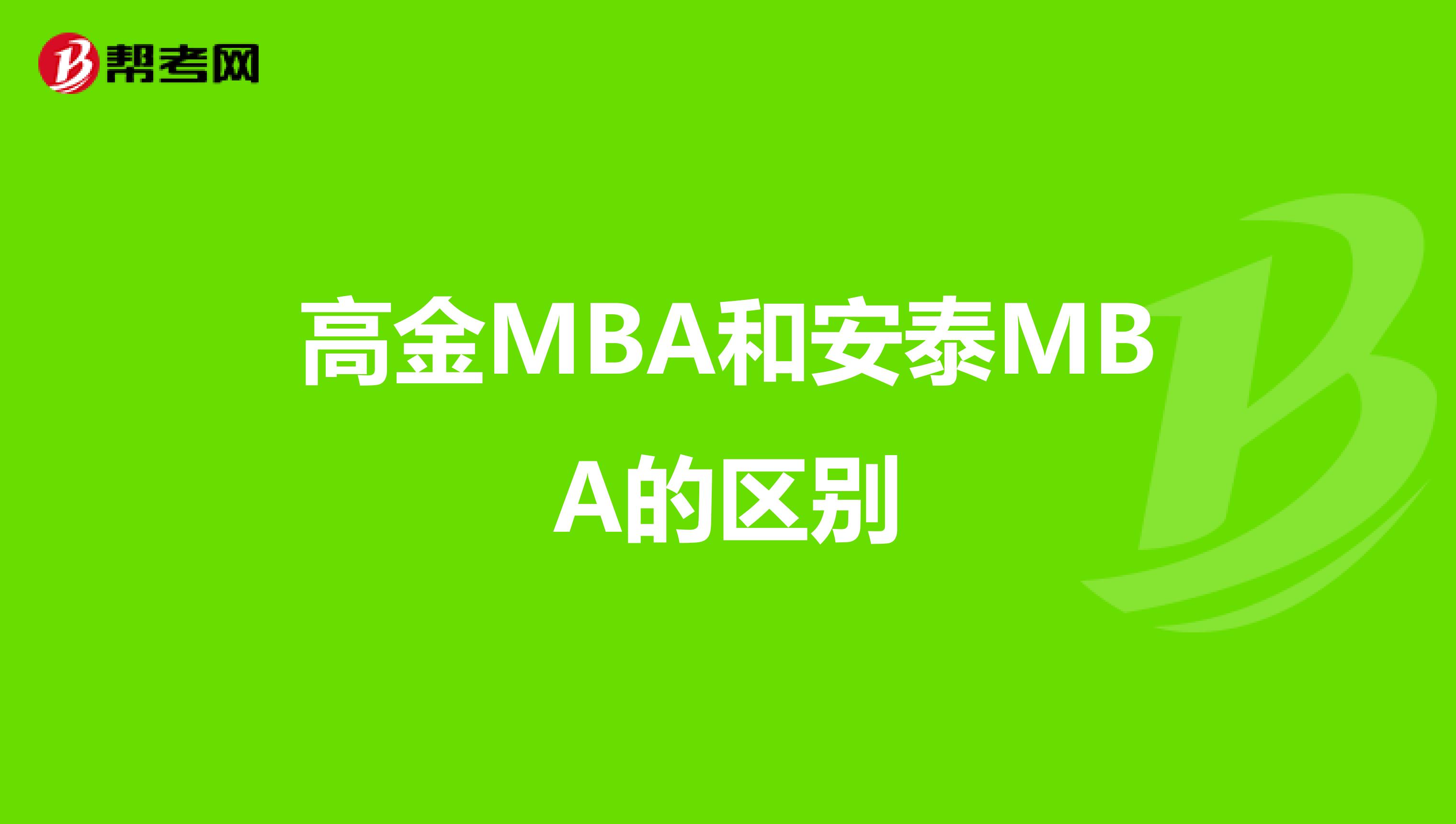 高金MBA和安泰MBA的区别