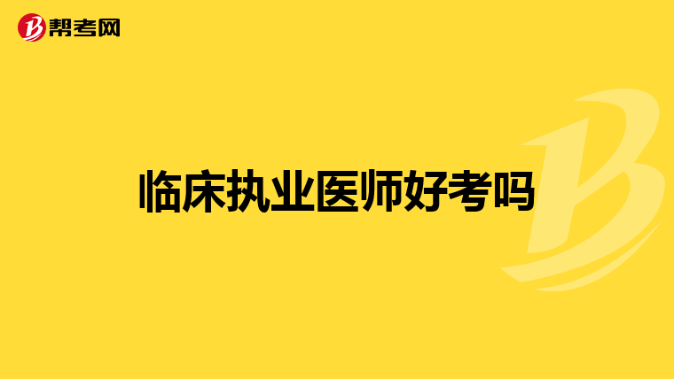 临床执业医师好考吗