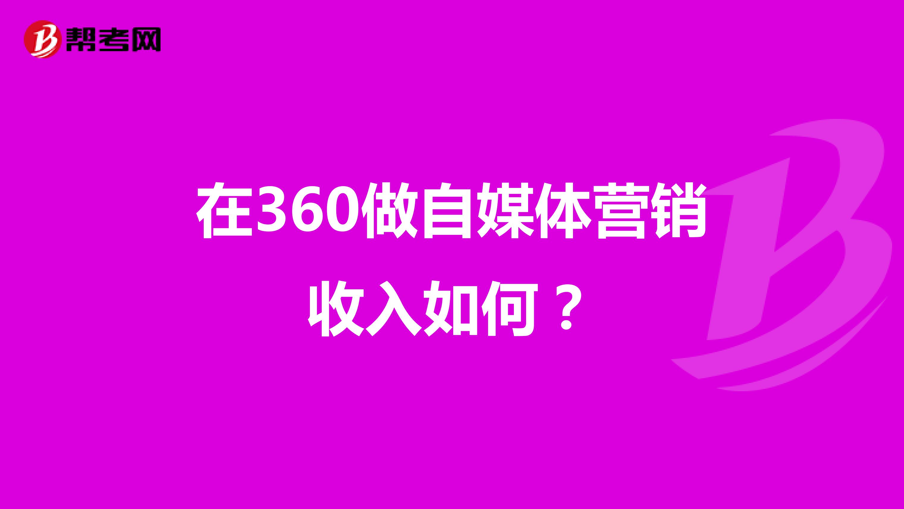 在360做自媒体营销收入如何？
