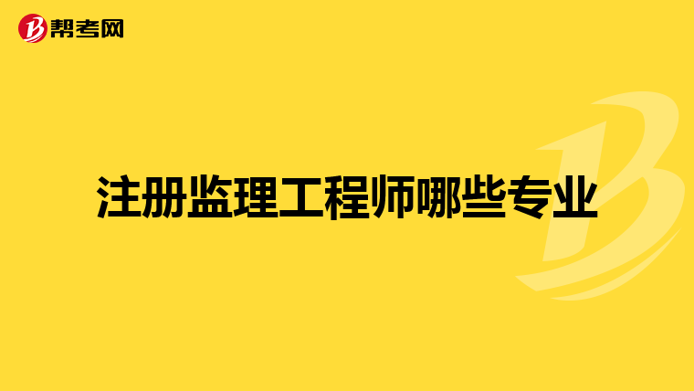 注册监理工程师哪些专业