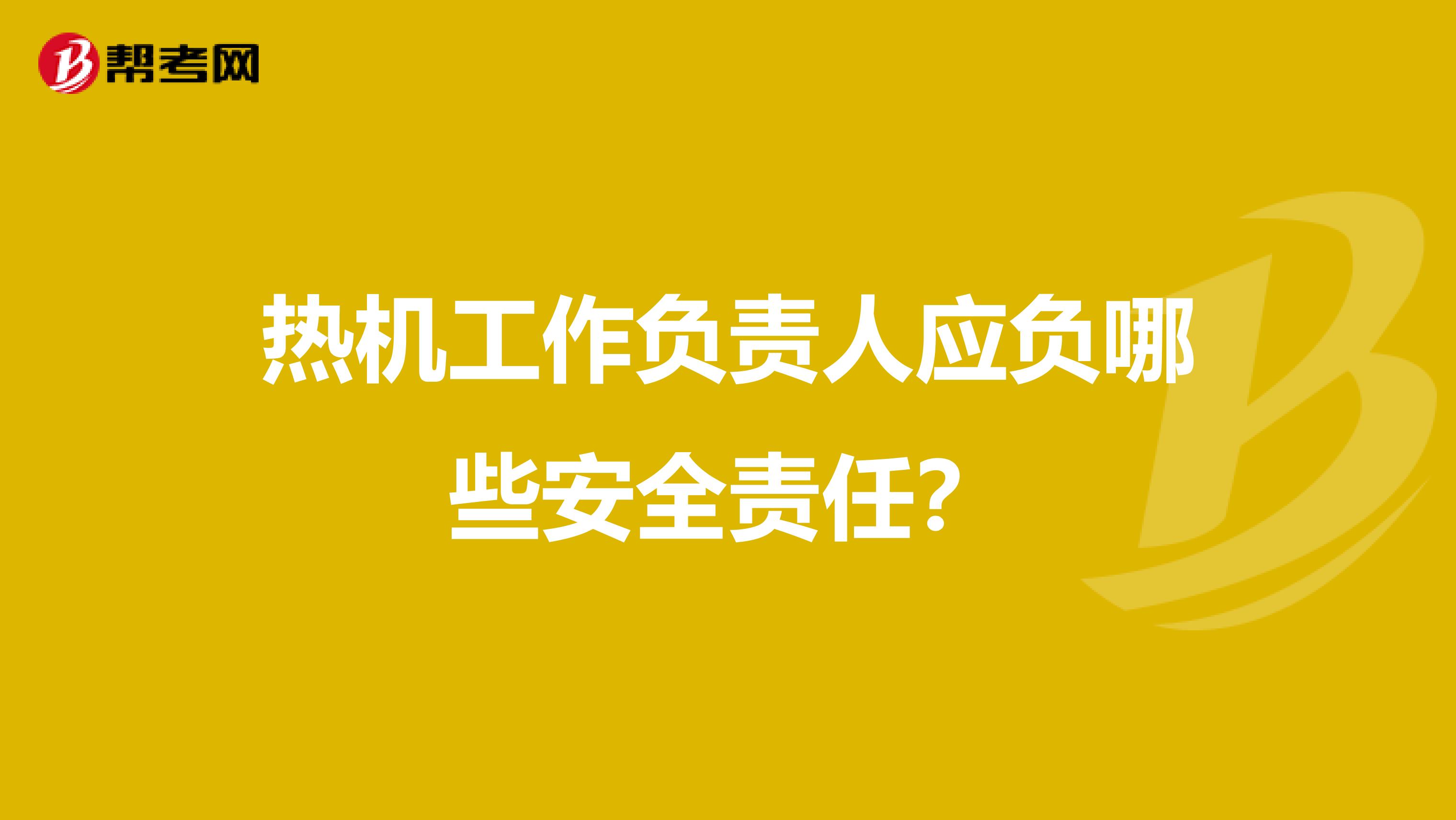 热机工作负责人应负哪些安全责任？