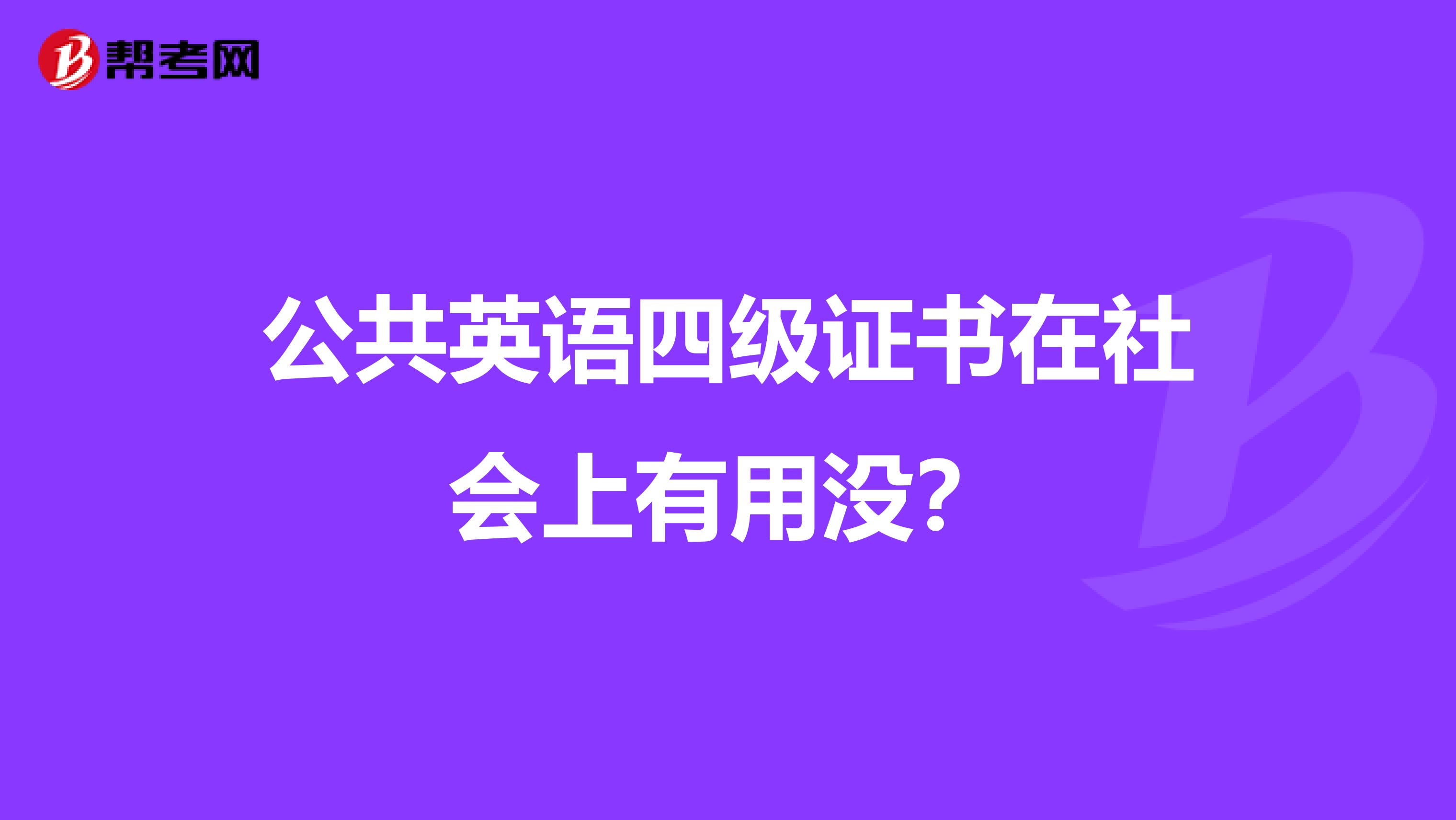 公共英语四级证书在社会上有用没?