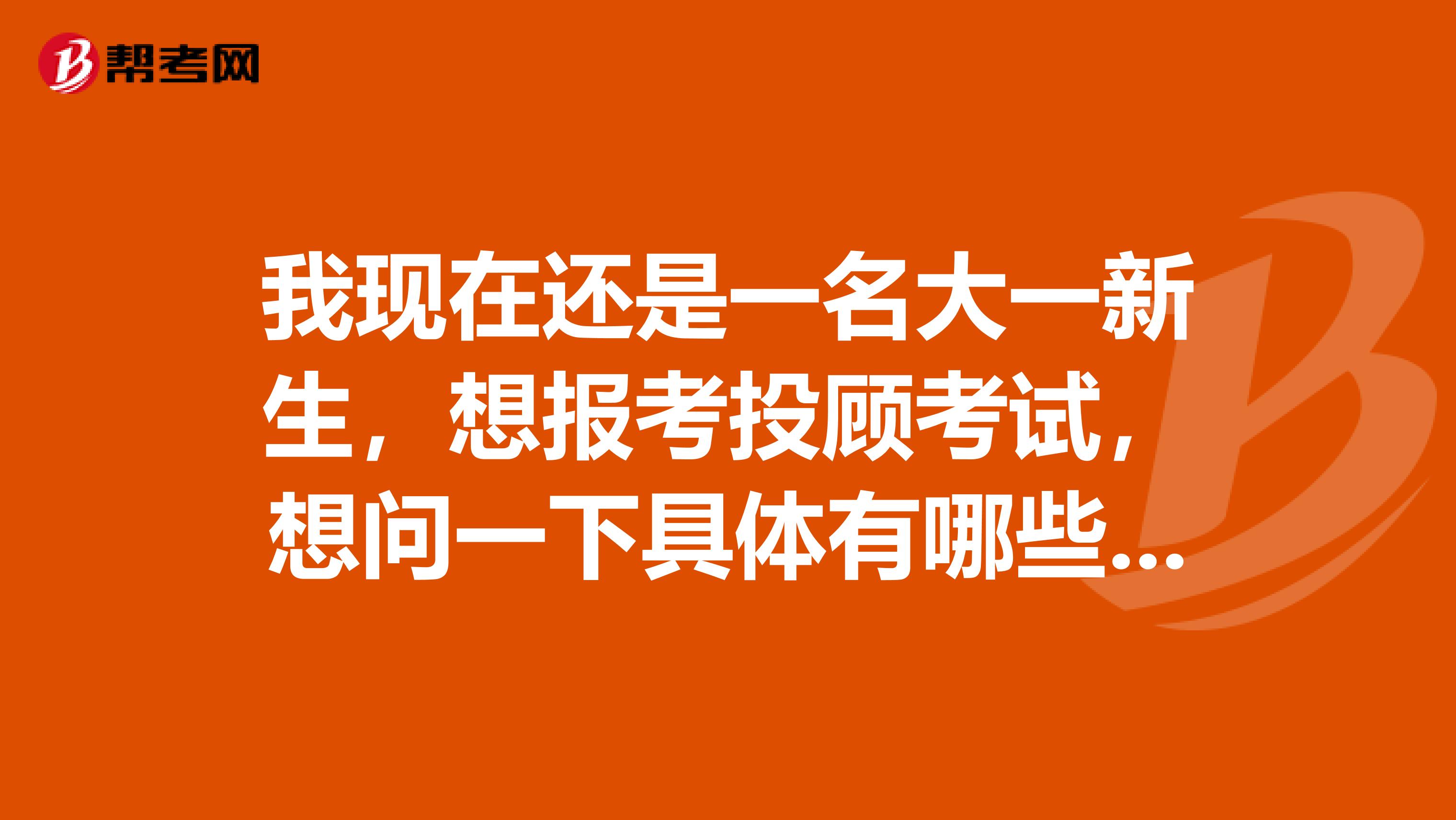 我现在还是一名大一新生，想报考投顾考试，想问一下具体有哪些题型？