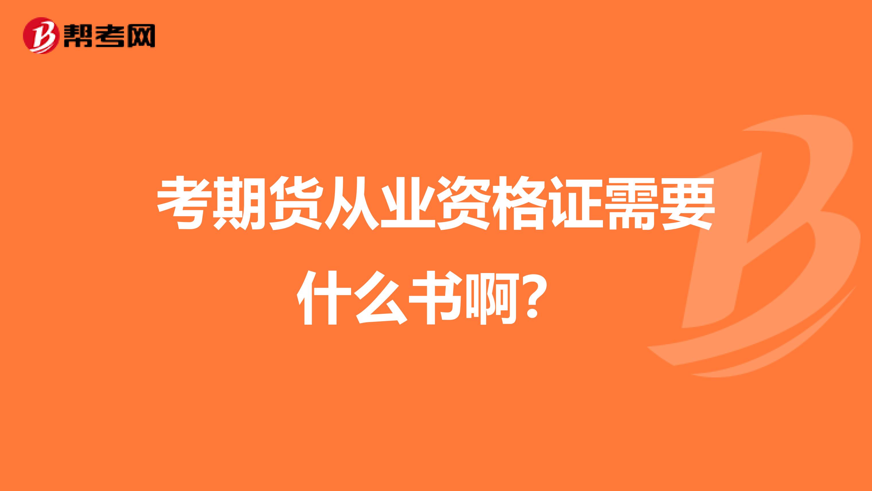 考期货从业资格证需要什么书啊?