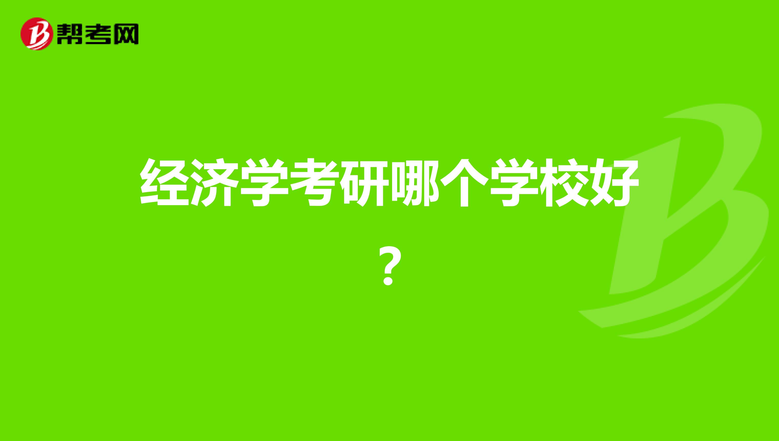 經(jīng)濟(jì)學(xué)考研哪個(gè)學(xué)校好?