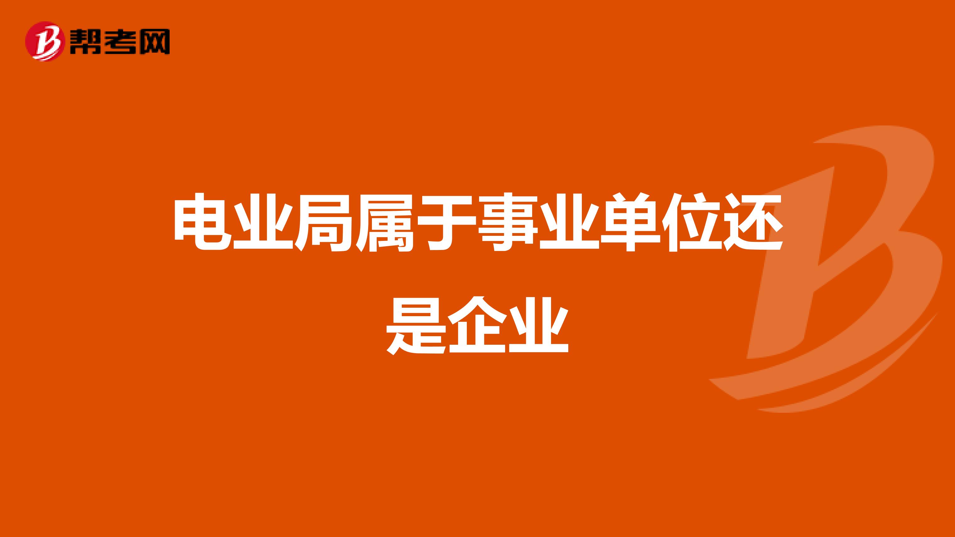 电业局属于事业单位还是企业