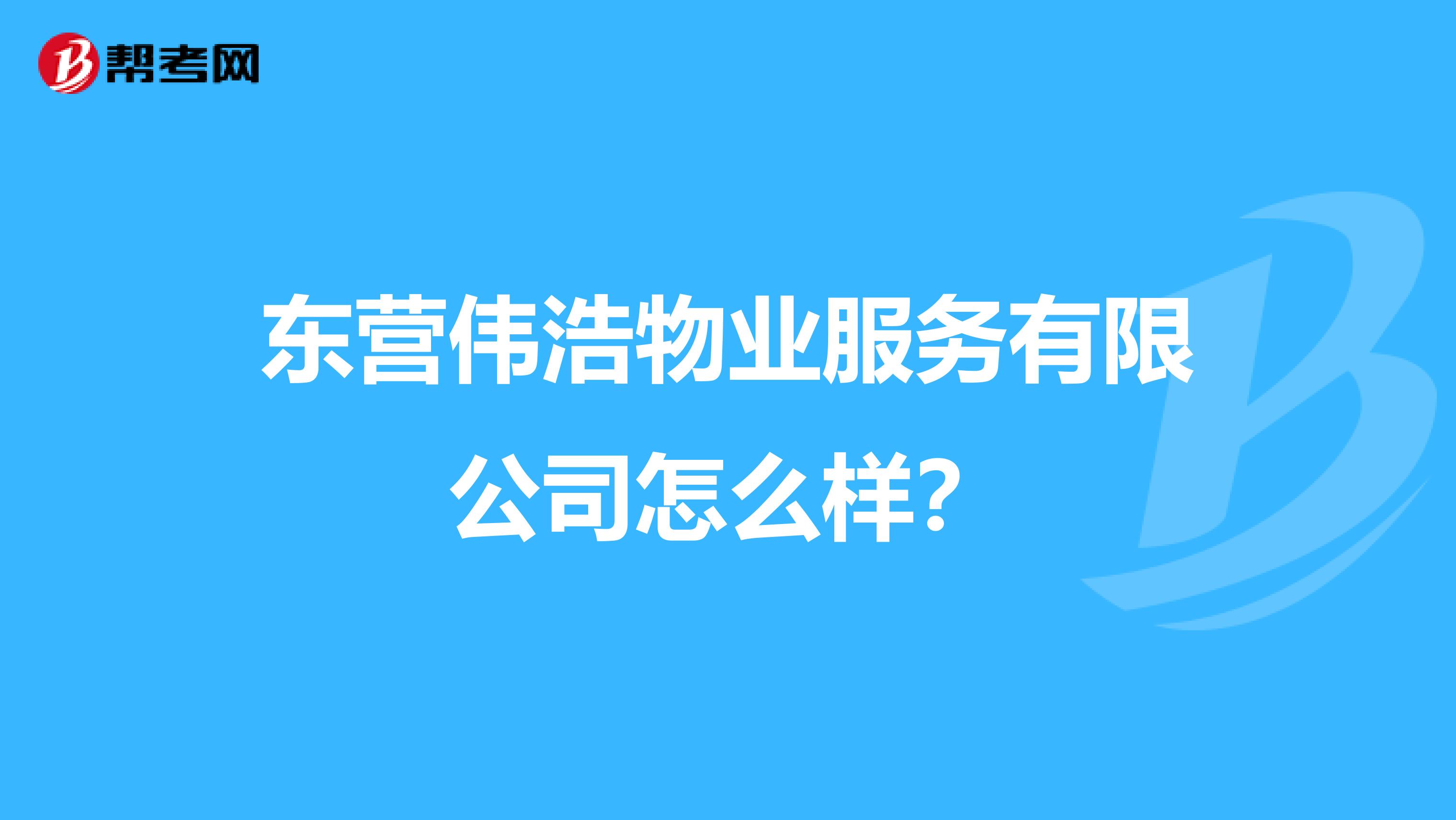 东营伟浩物业服务有限公司怎么样？