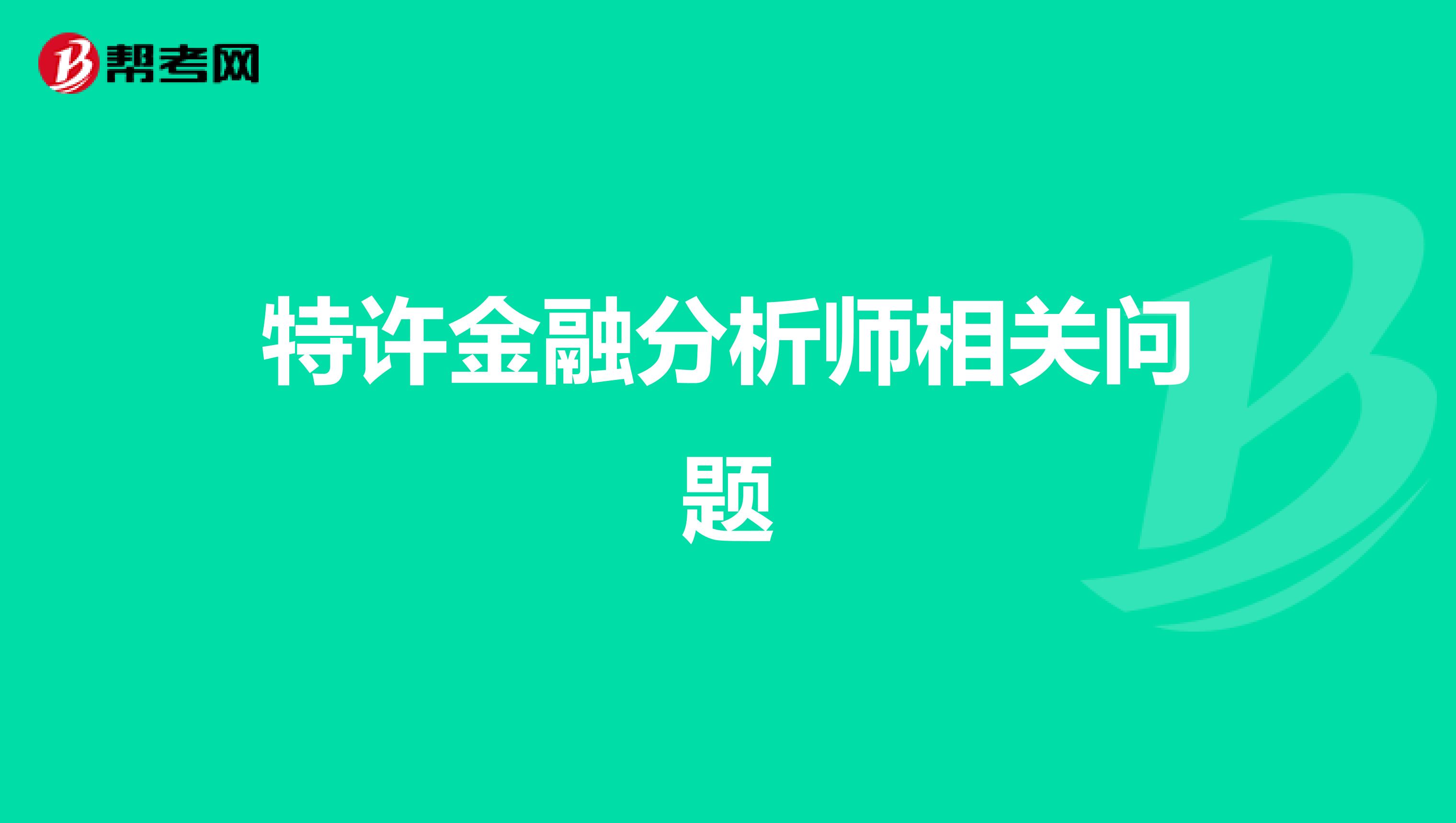 特许金融分析师相关问题