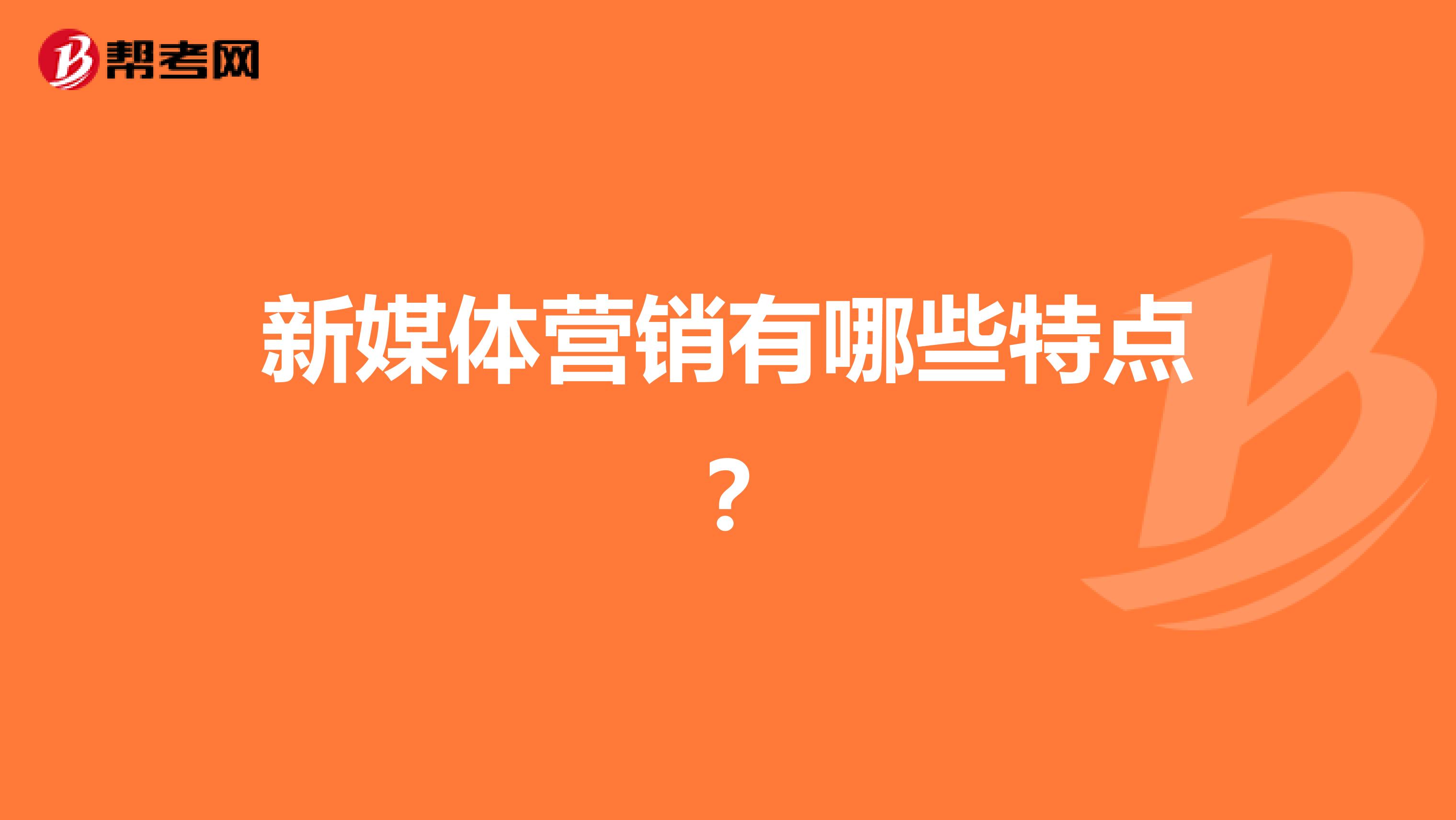 新媒体营销有哪些特点？