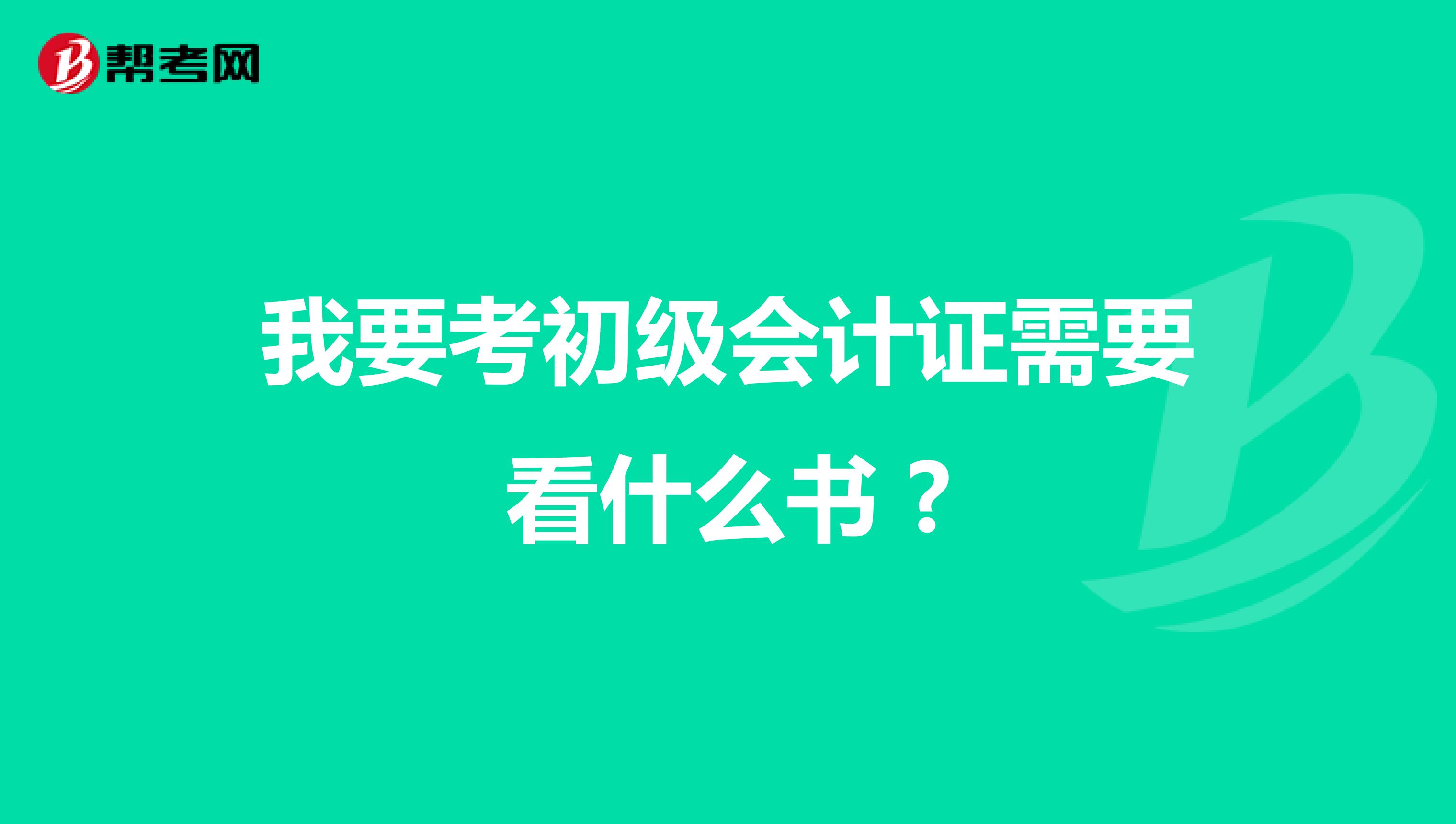 我要考初级会计证需要看什么书 ?