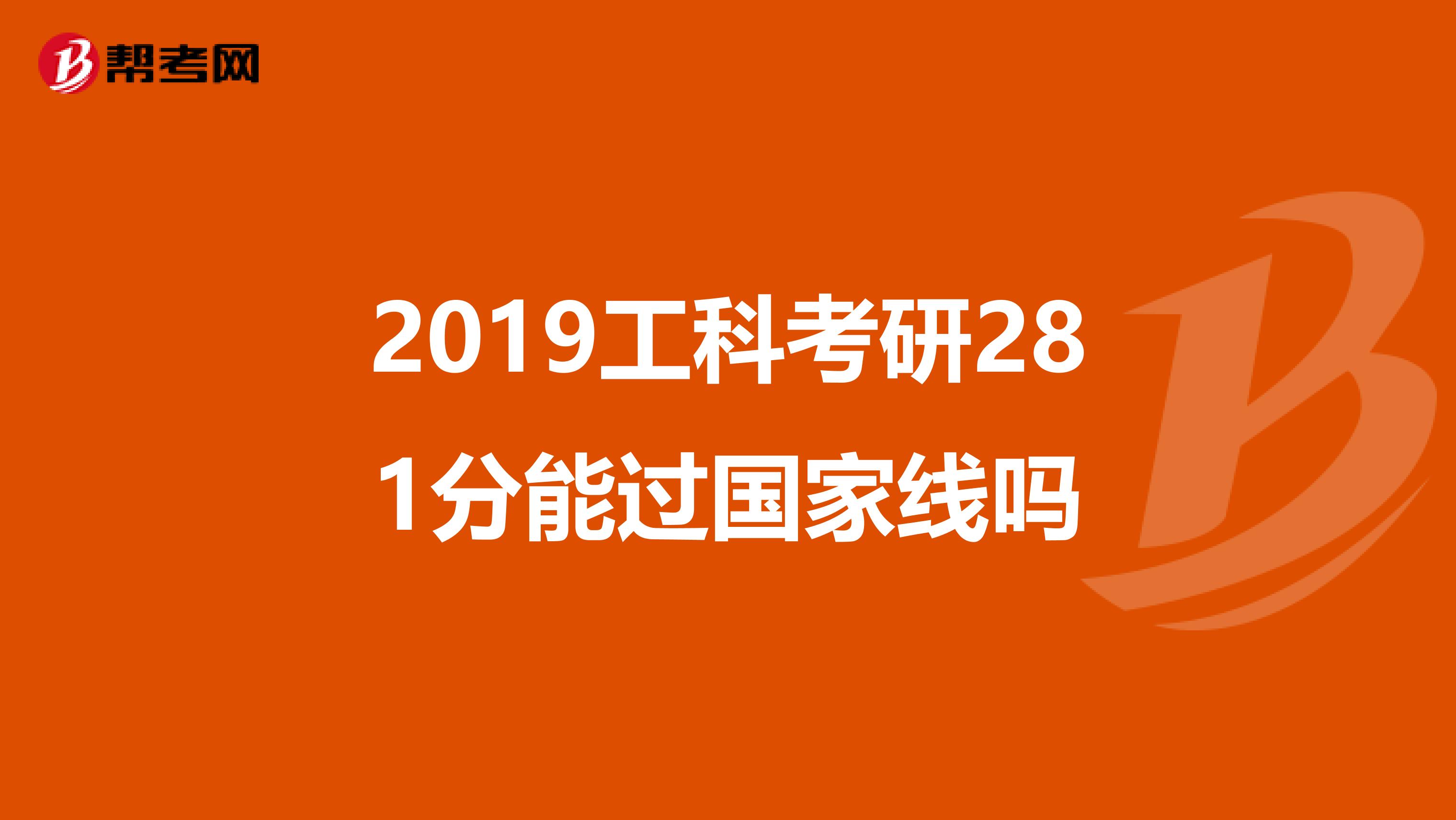 2019工科考研281分能过国家线吗