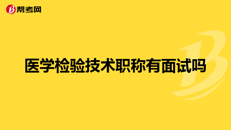 医学检验技术职称有面试吗