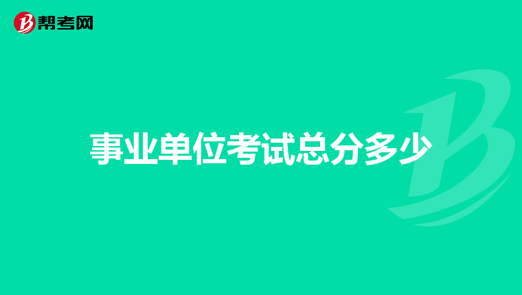 事业单位考试总分多少