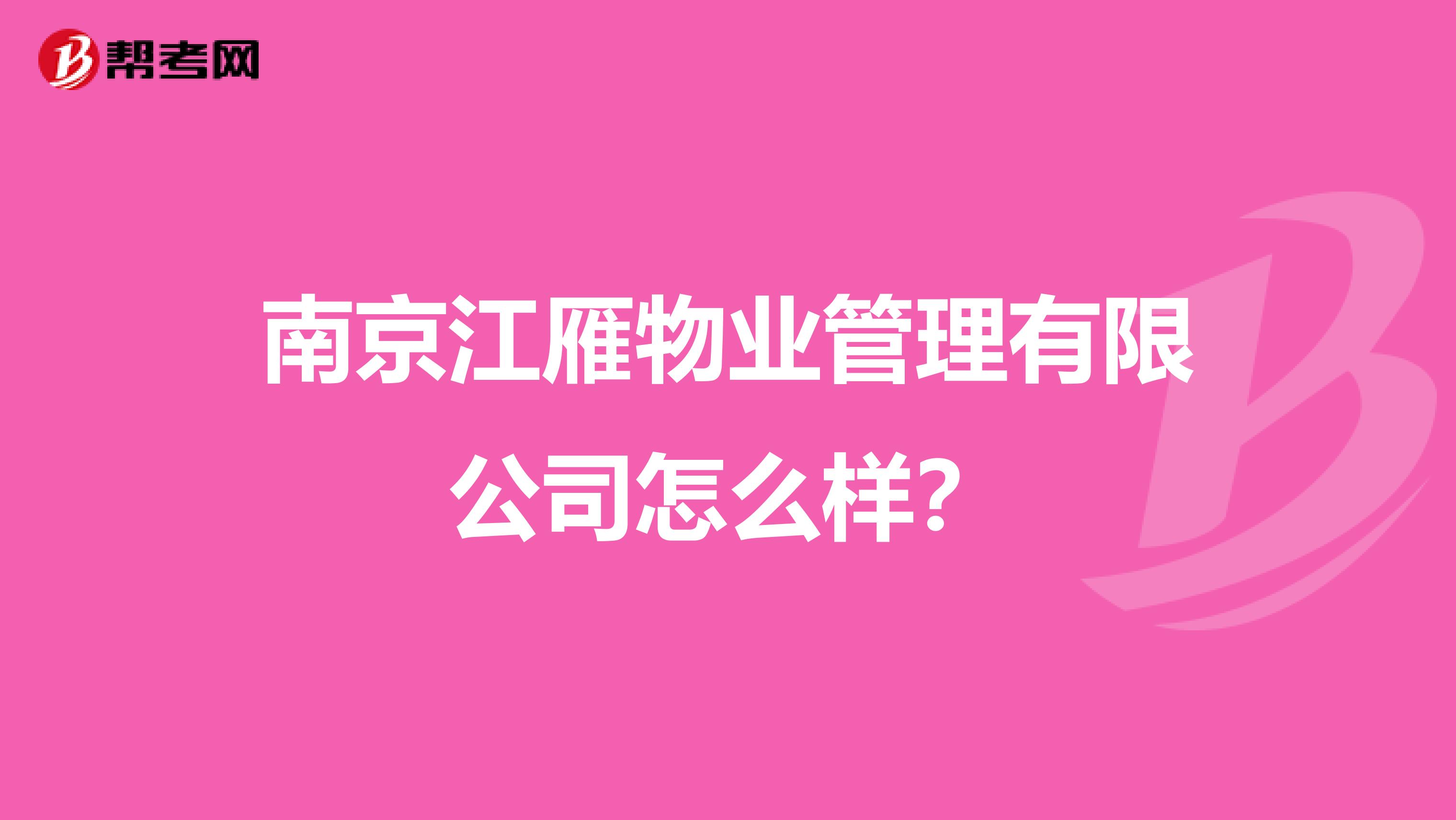 南京江雁物业管理有限公司怎么样？