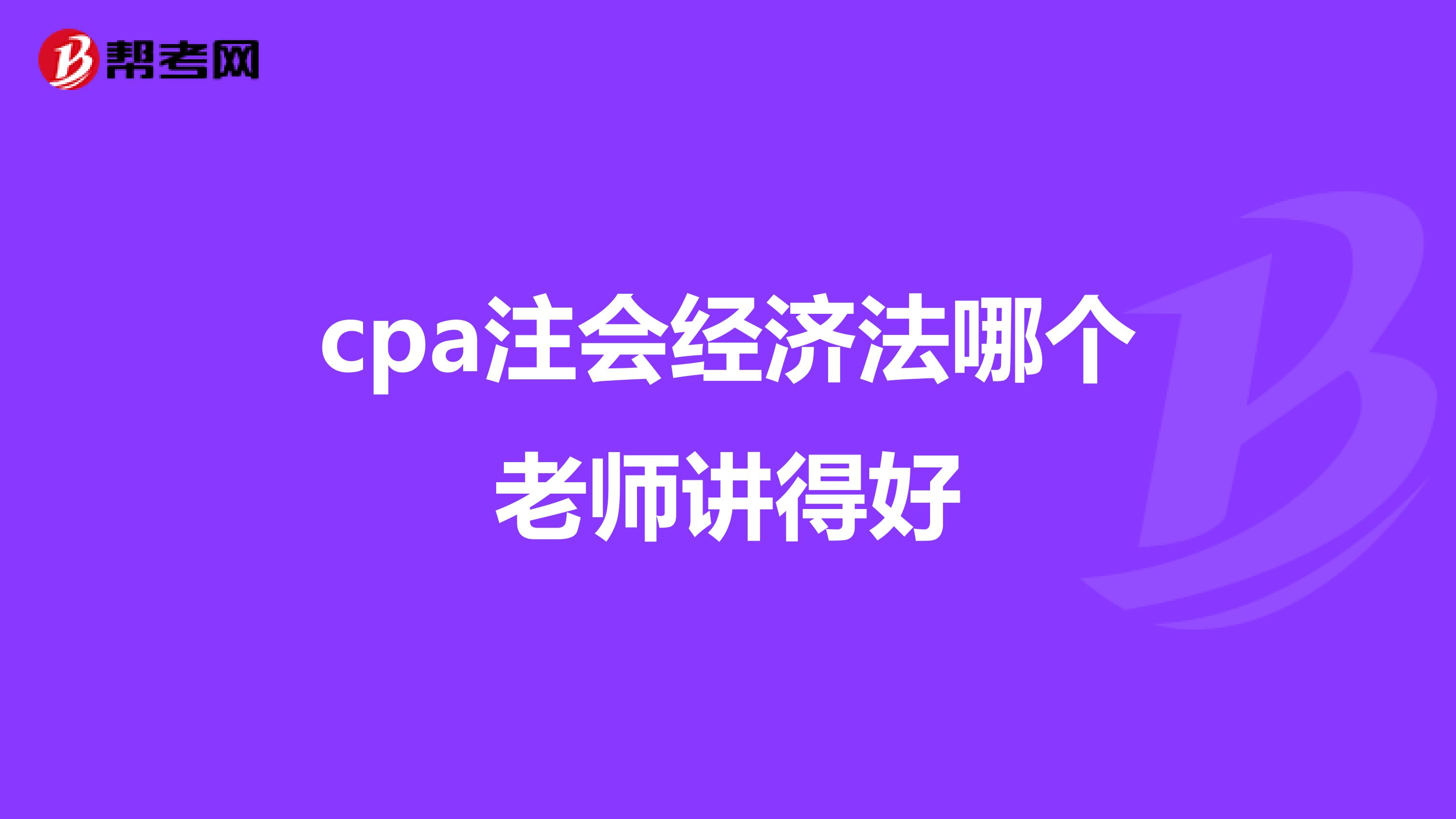 cpa注会经济法哪个老师讲得好