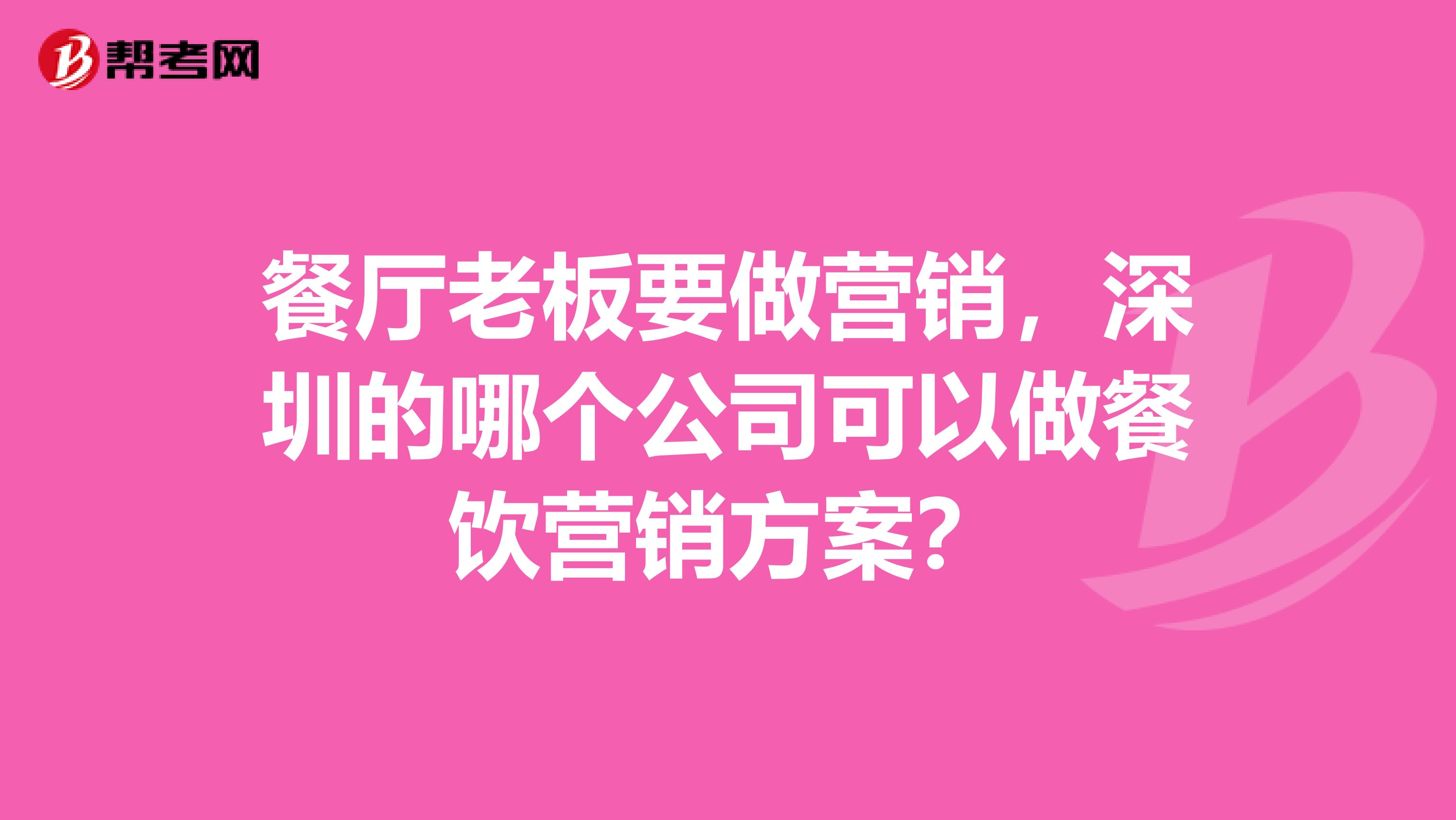 餐厅老板要做营销，深圳的哪个公司可以做餐饮营销方案？