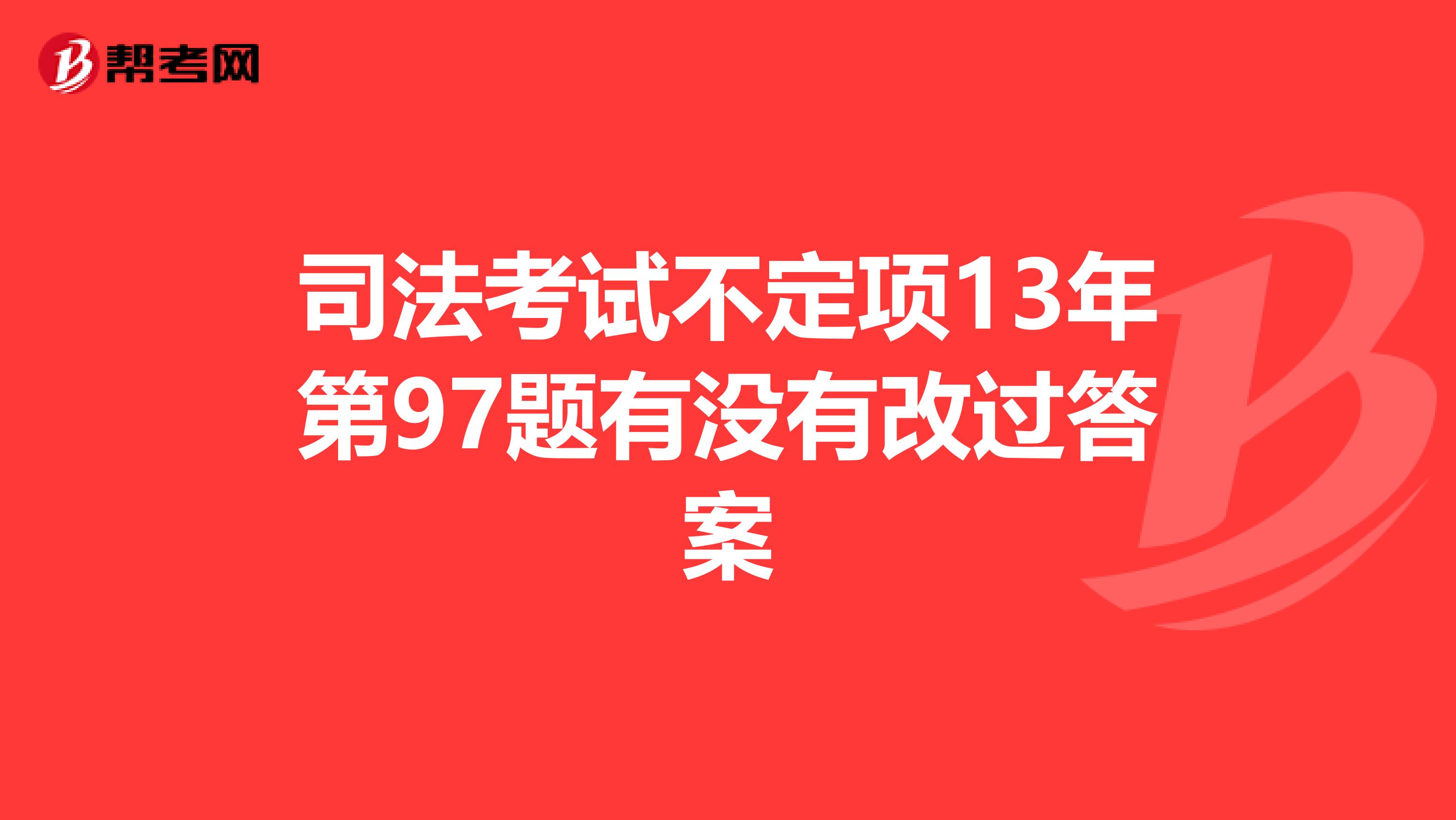 司法考试不定项13年第97题有没有改过答案