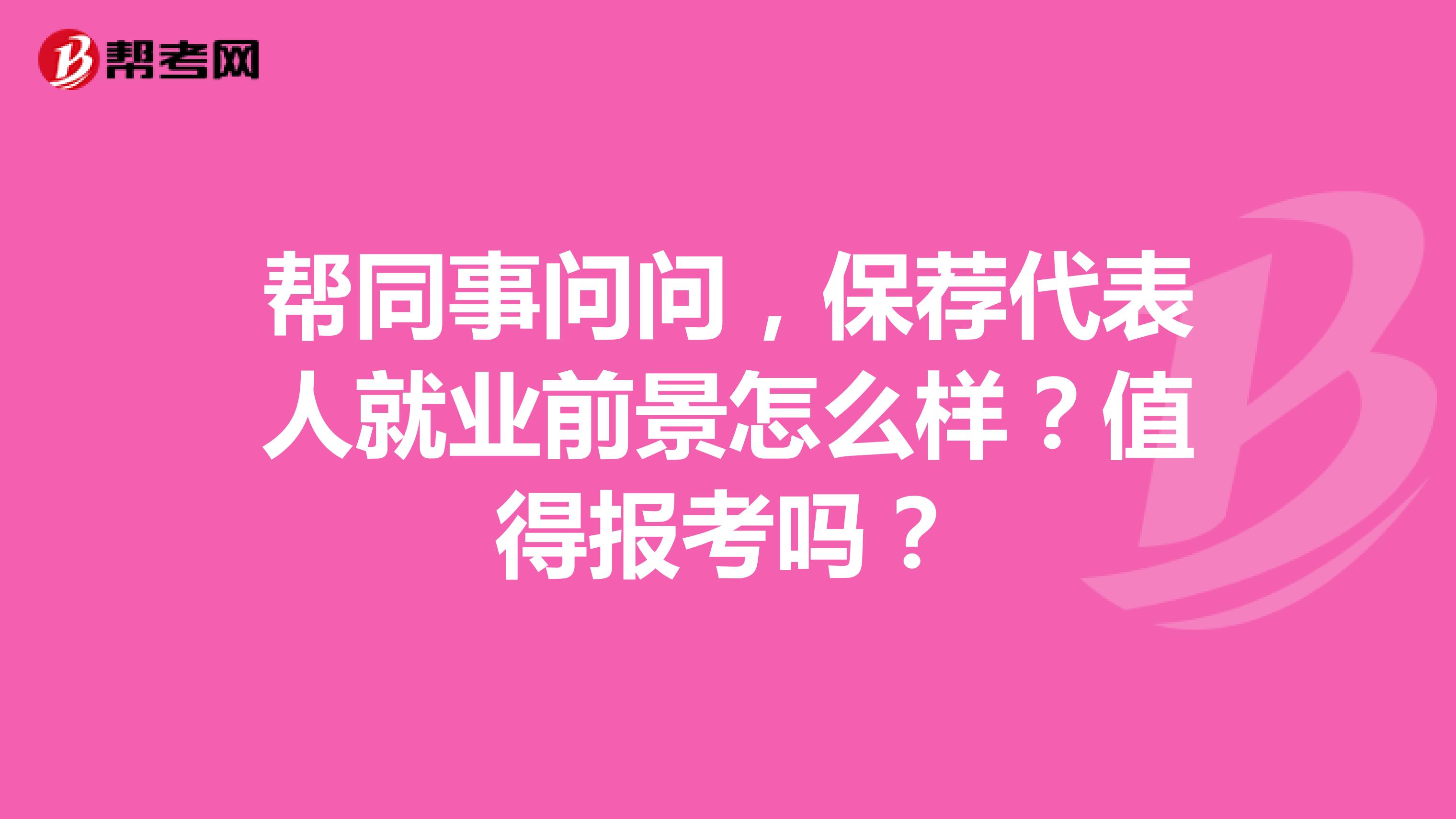 帮同事问问,保荐代表人就业前景怎么样?值得报考吗?