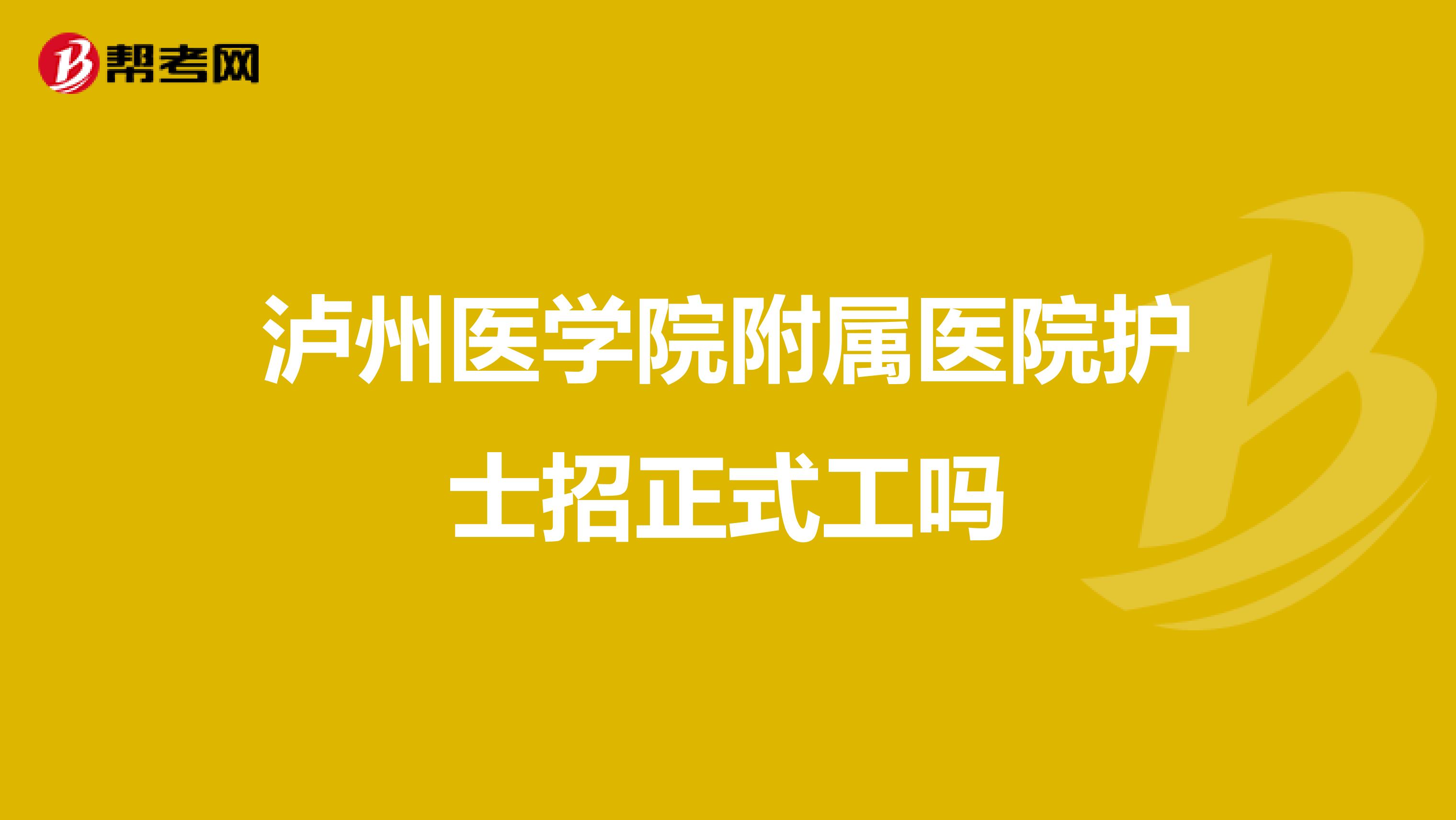 泸州医学院附属医院护士招正式工吗