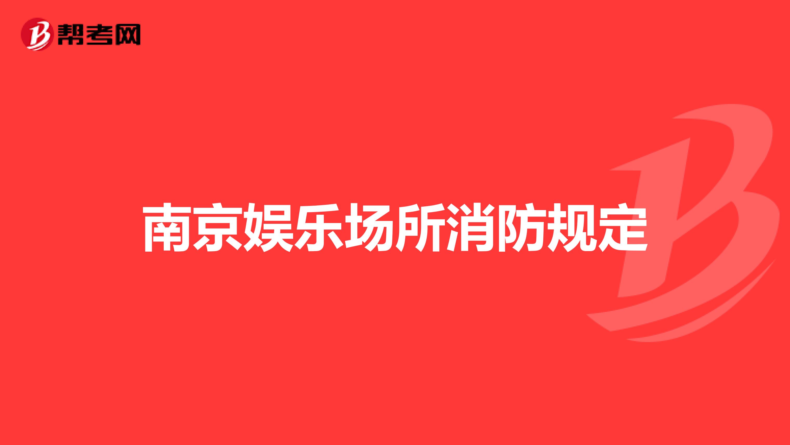 南京娱乐场所消防规定
