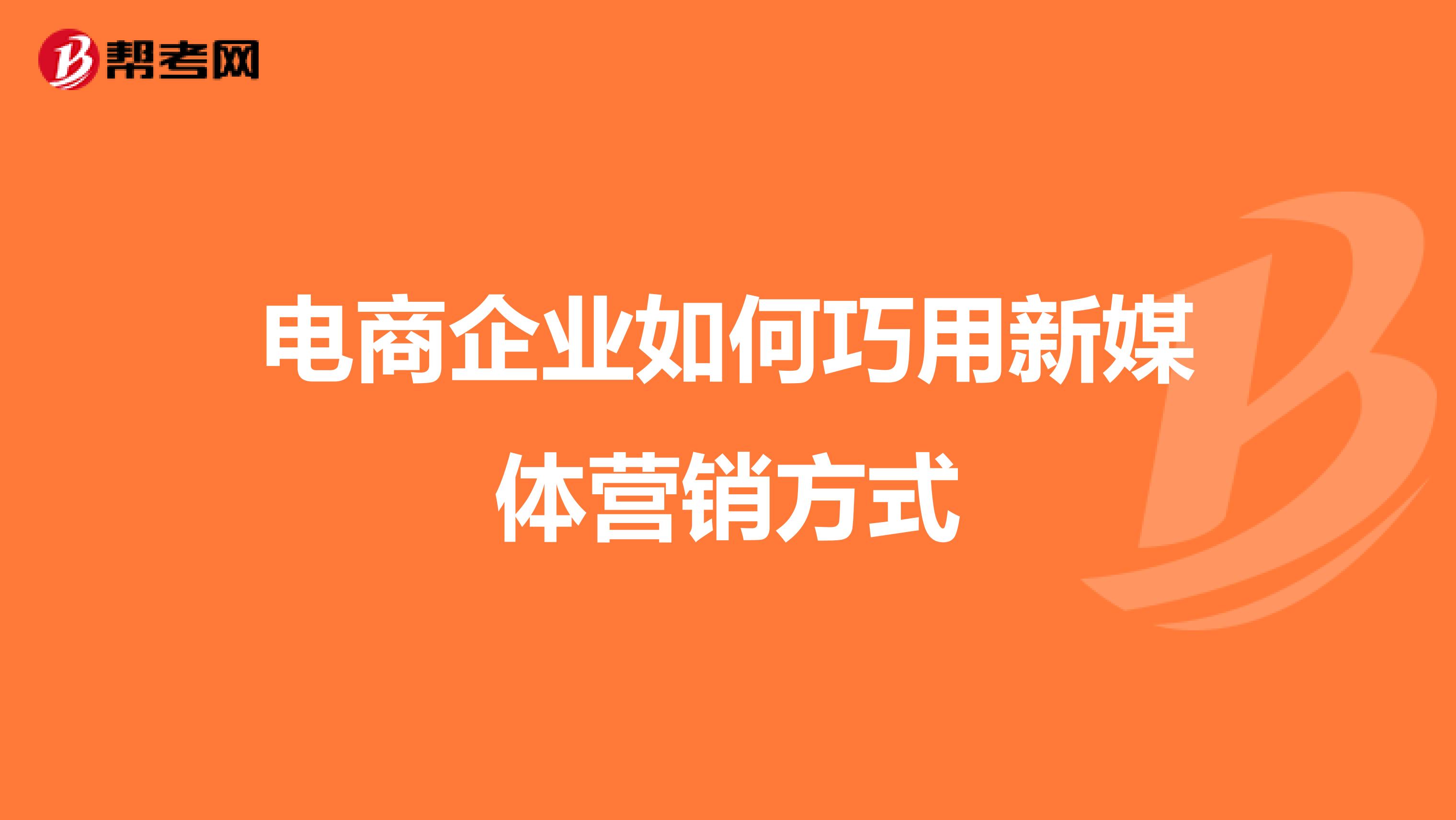 电商企业如何巧用新媒体营销方式