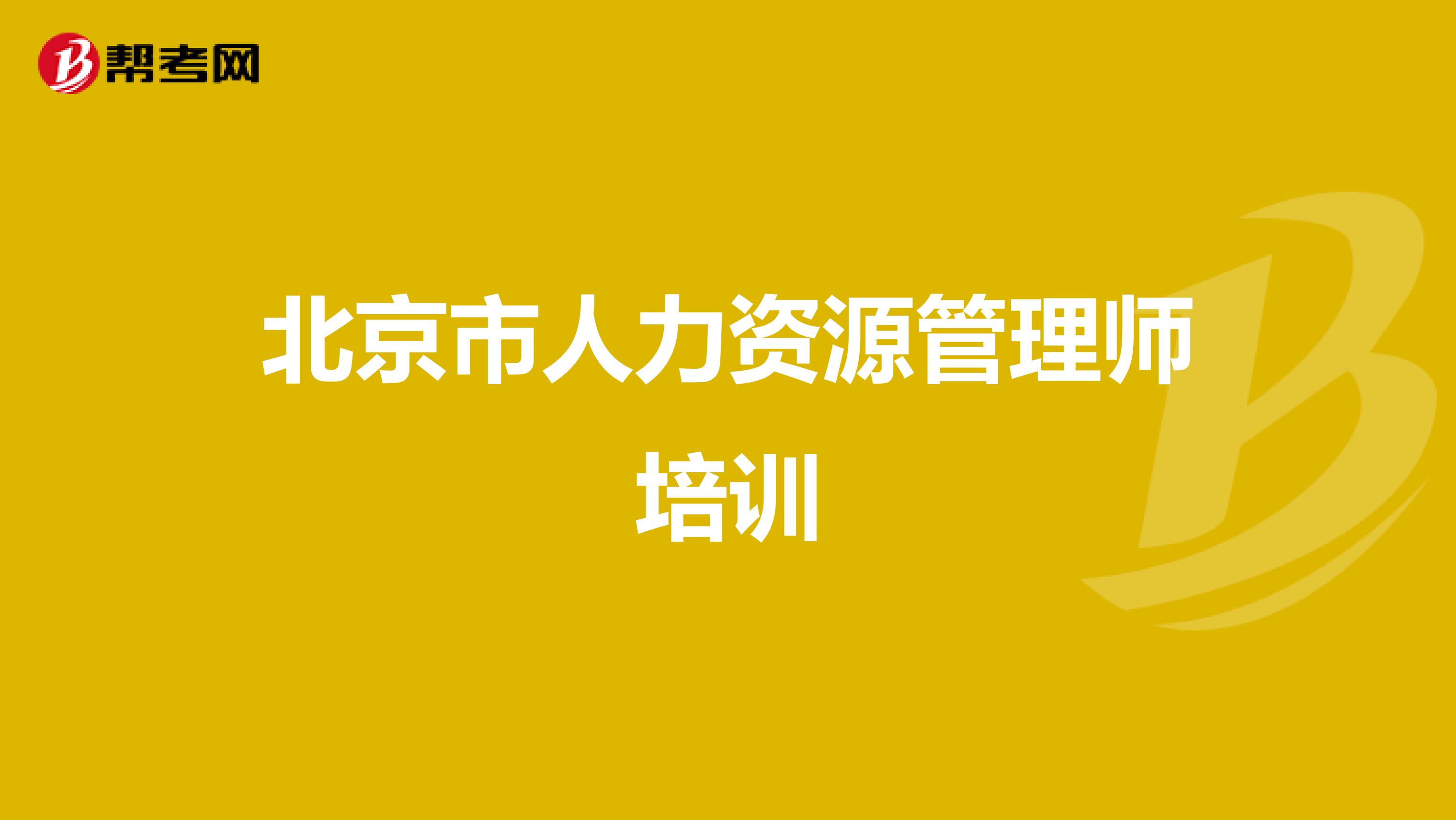 北京市人力资源管理师培训