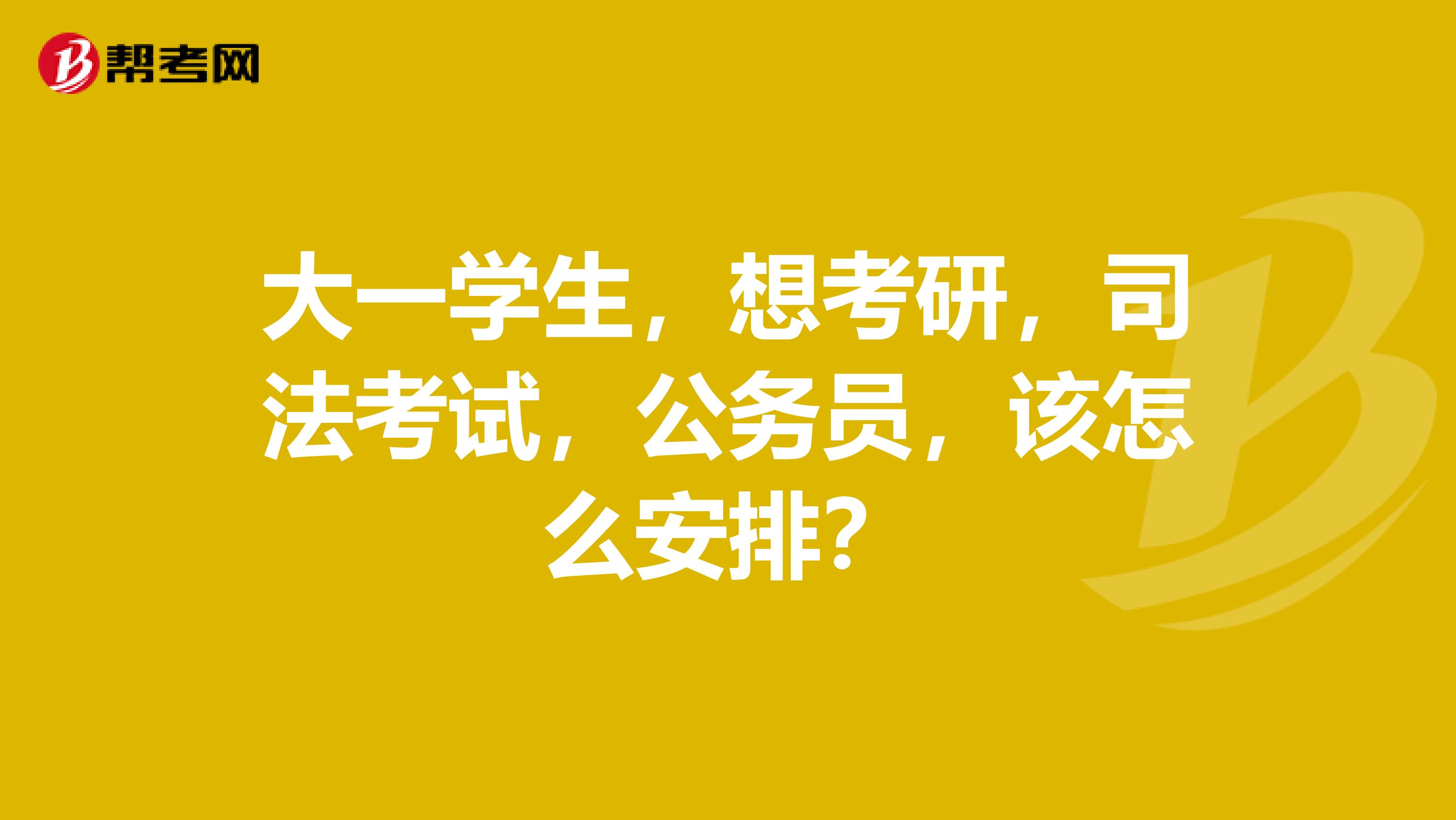 大一学生,想考研,司法考试,公务员,该怎么安排?