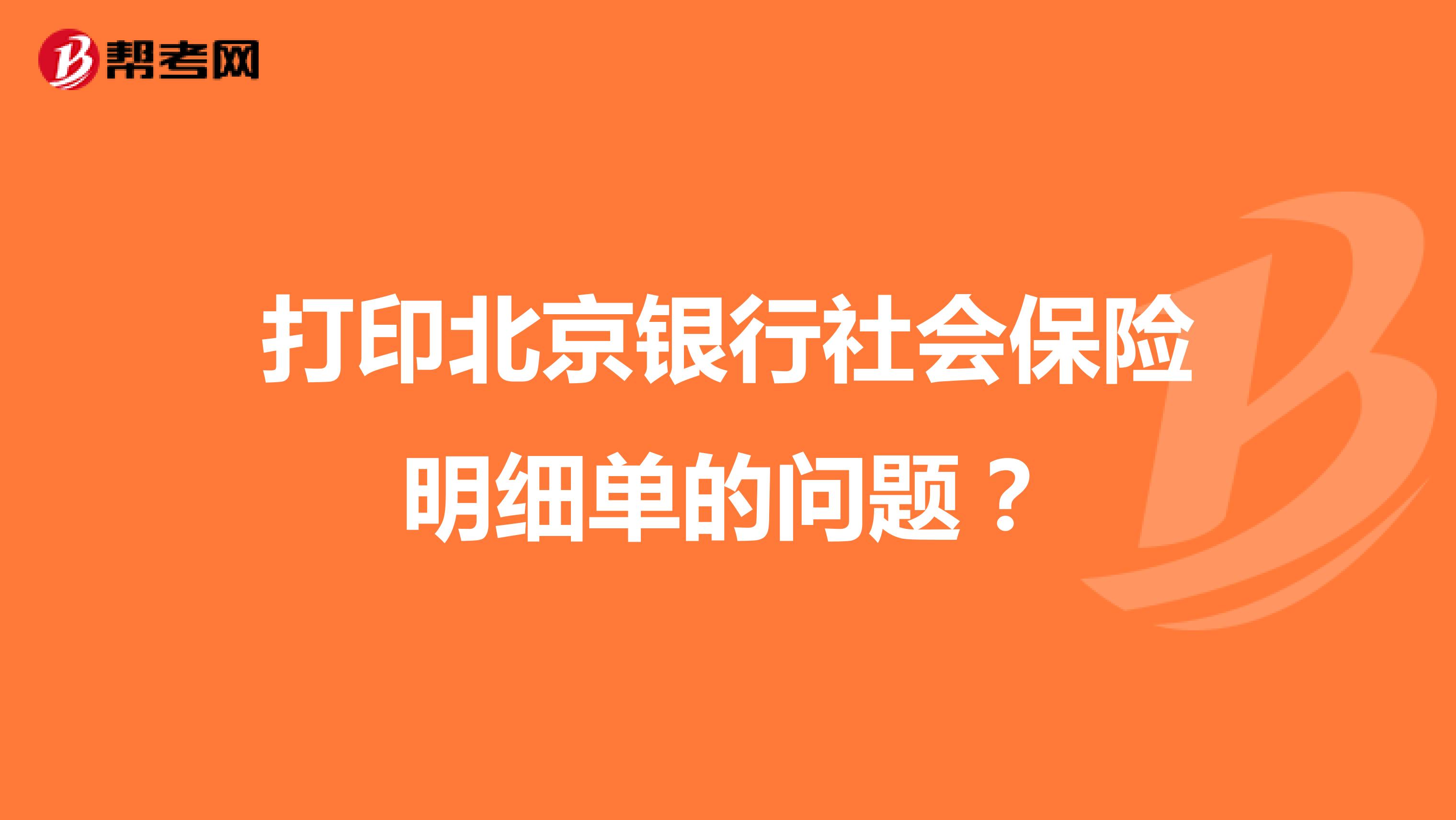 打印北京银行社会保险明细单的问题？