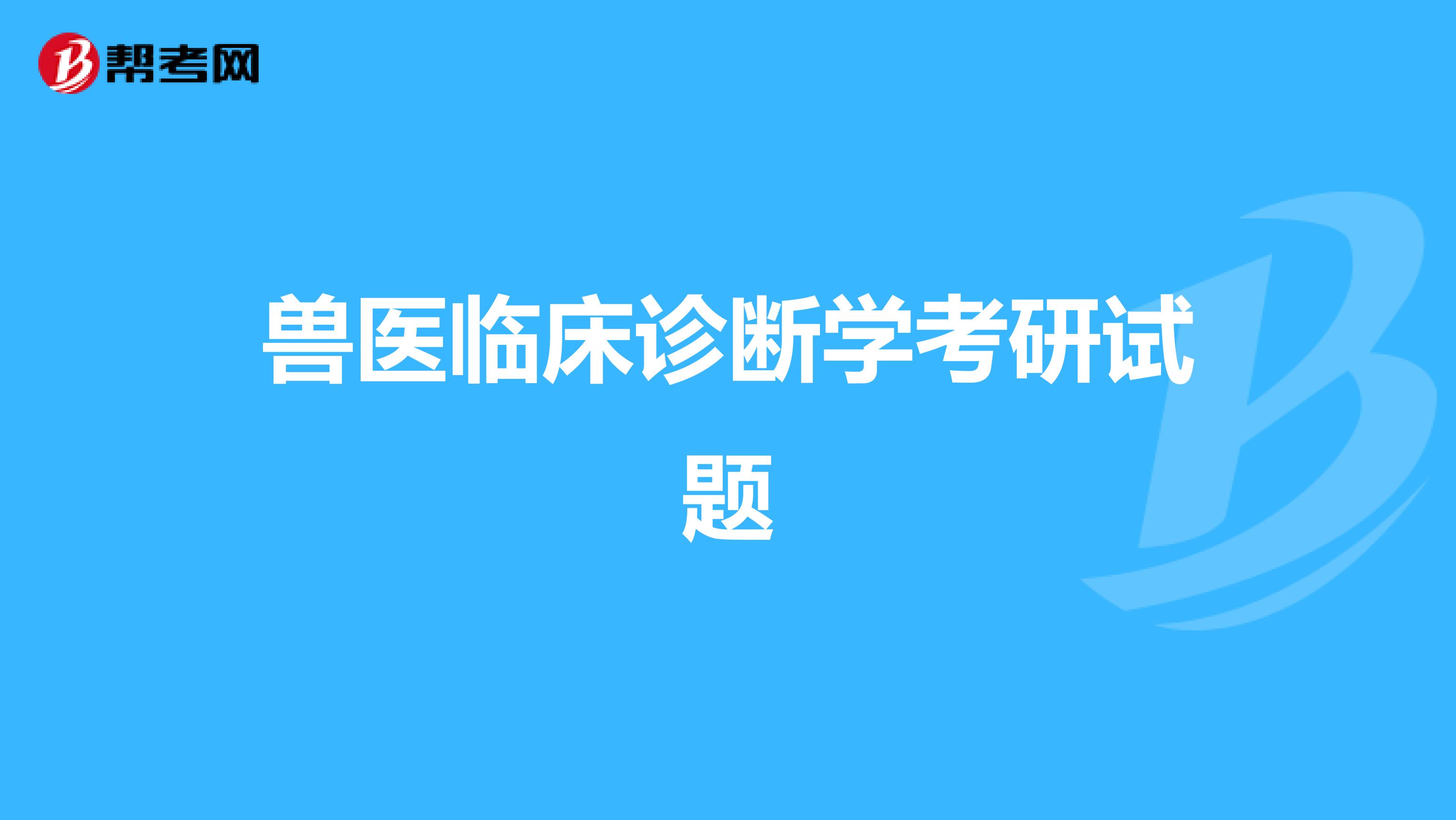 兽医临床诊断学考研试题