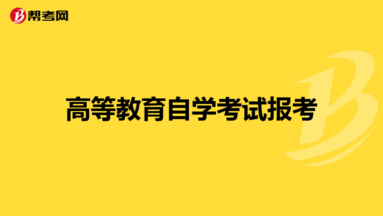 高等教育自学考试报考