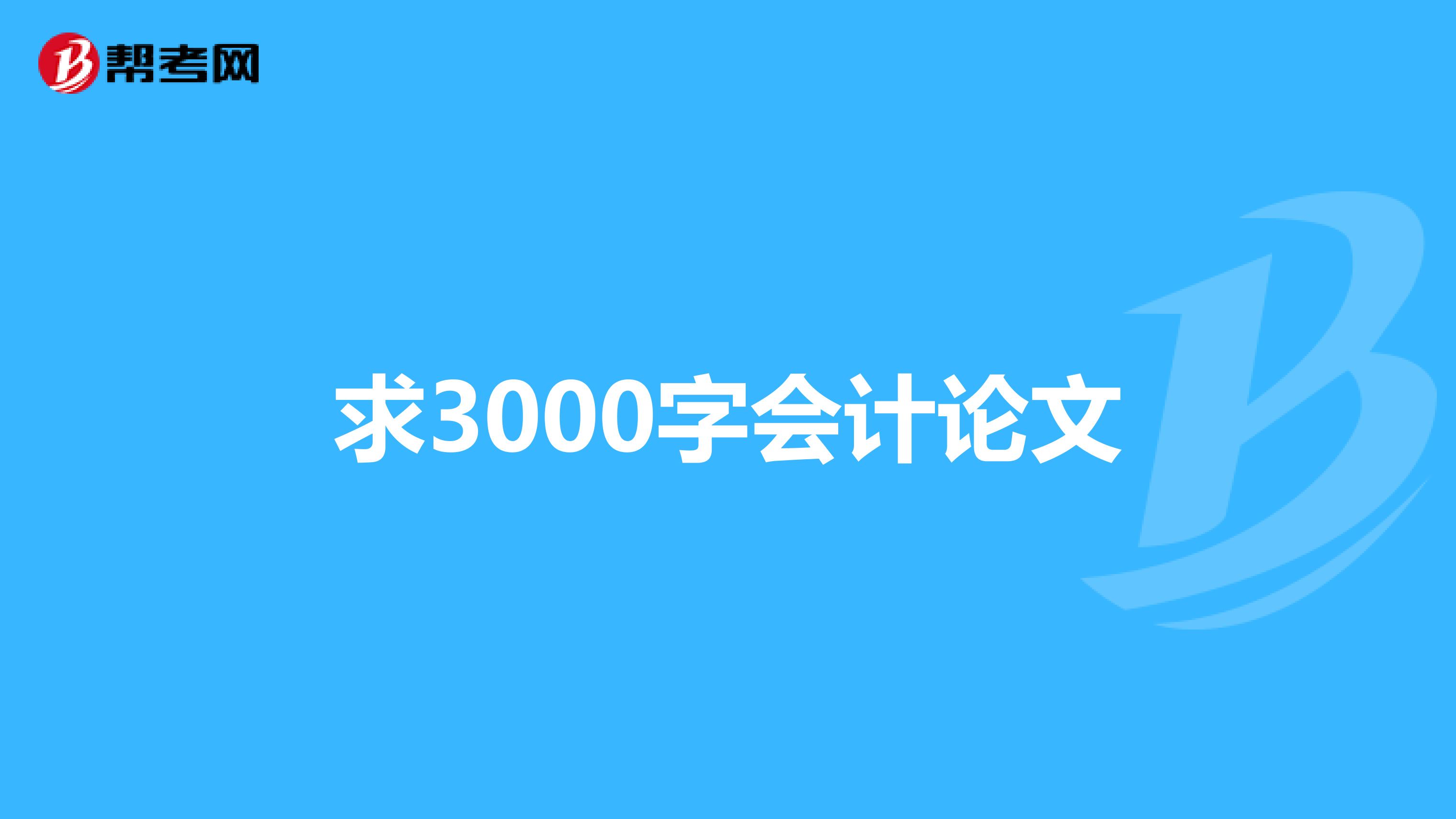 求3000字会计论文
