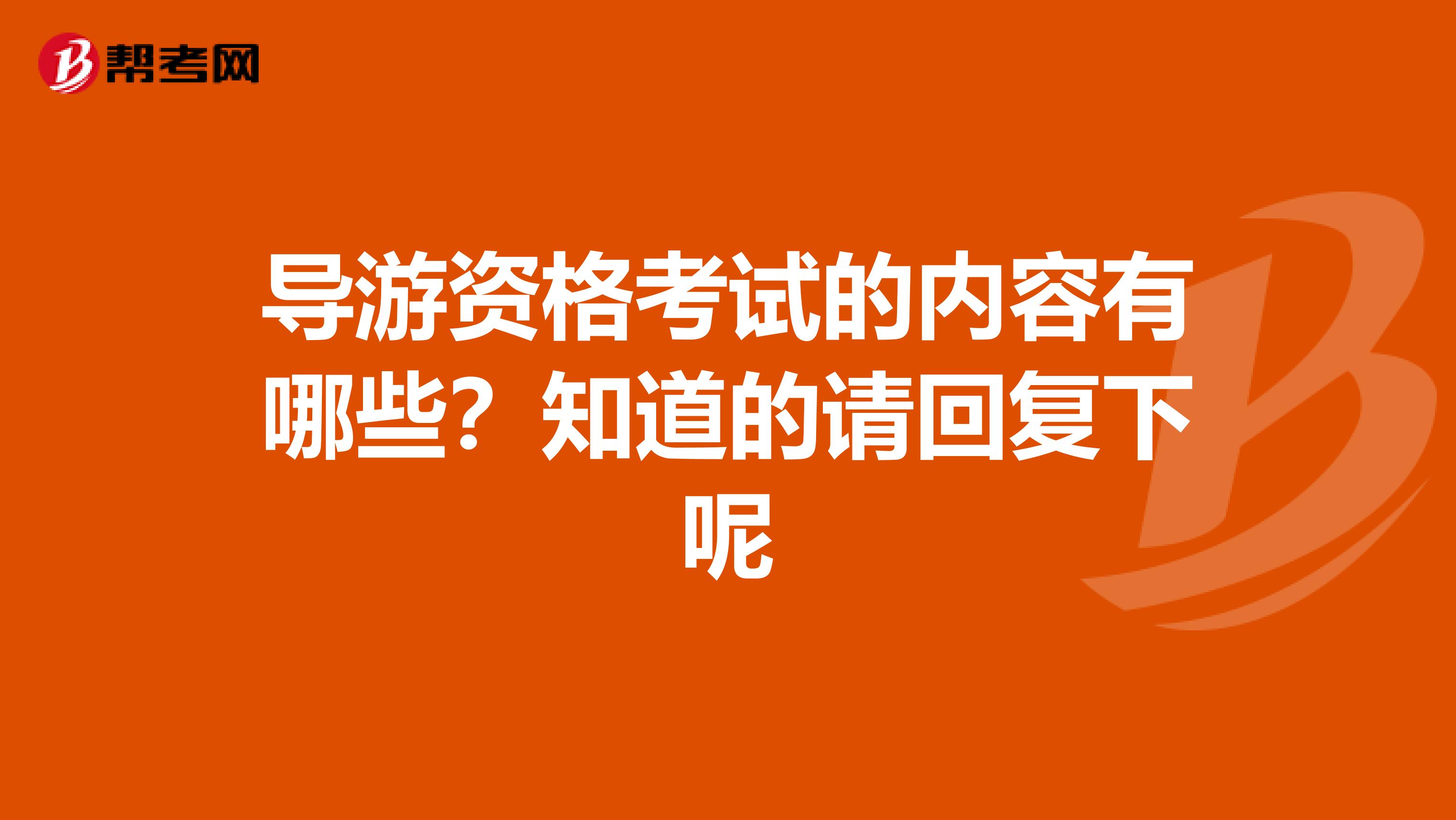 导游资格考试的内容有哪些?知道的请回复下呢