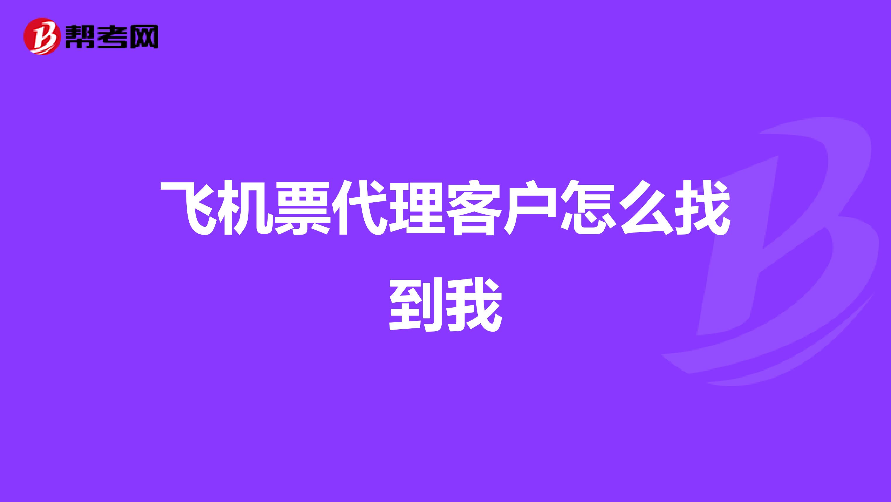 飛機票代理客戶怎么找到我