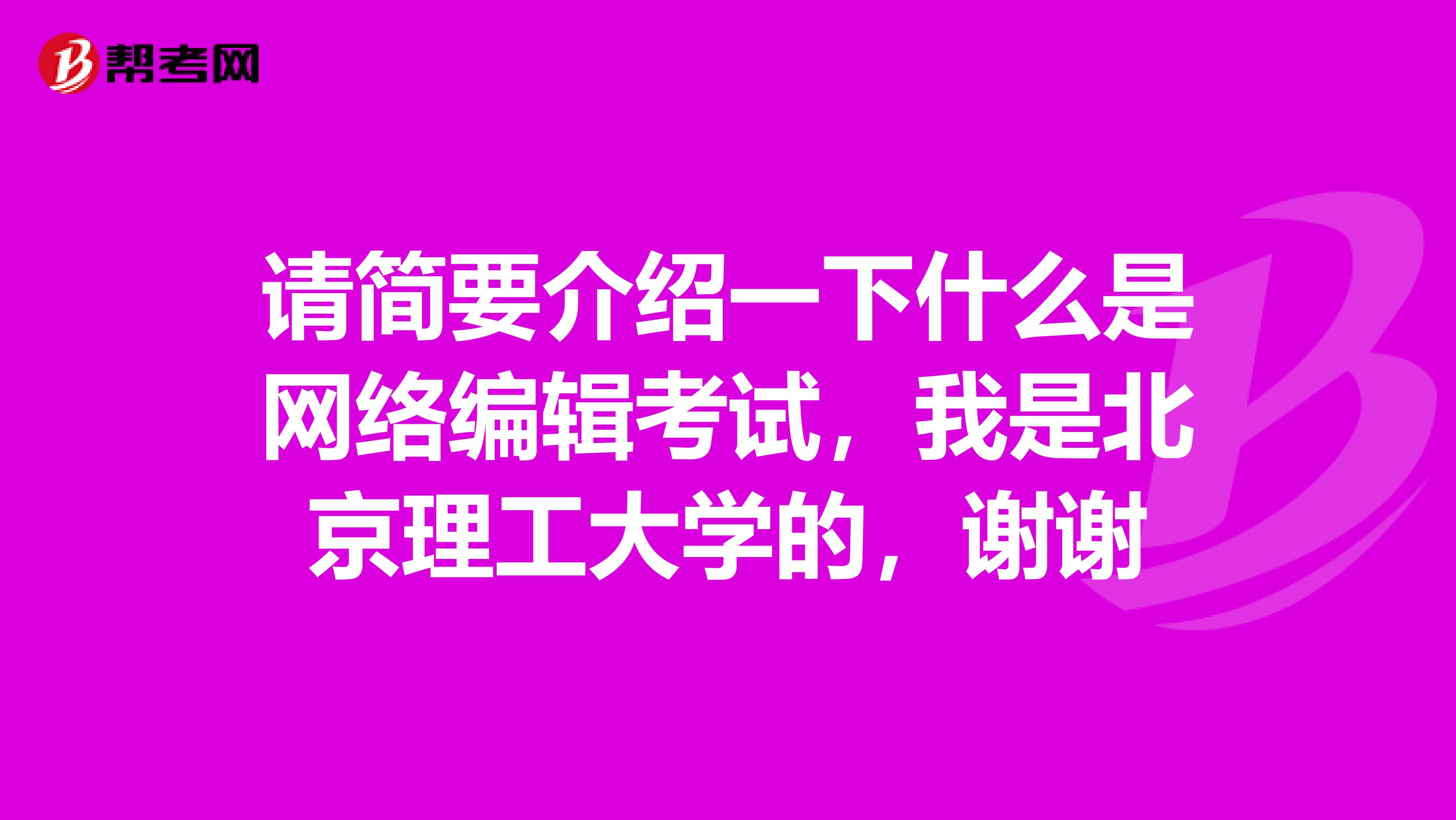 请简要介绍一下什么是网络编辑考试，我是北京理工大学的，谢谢