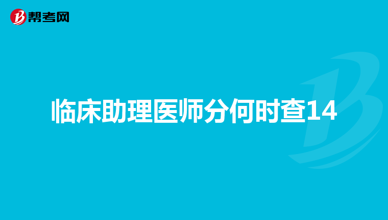 临床助理医师分何时查14