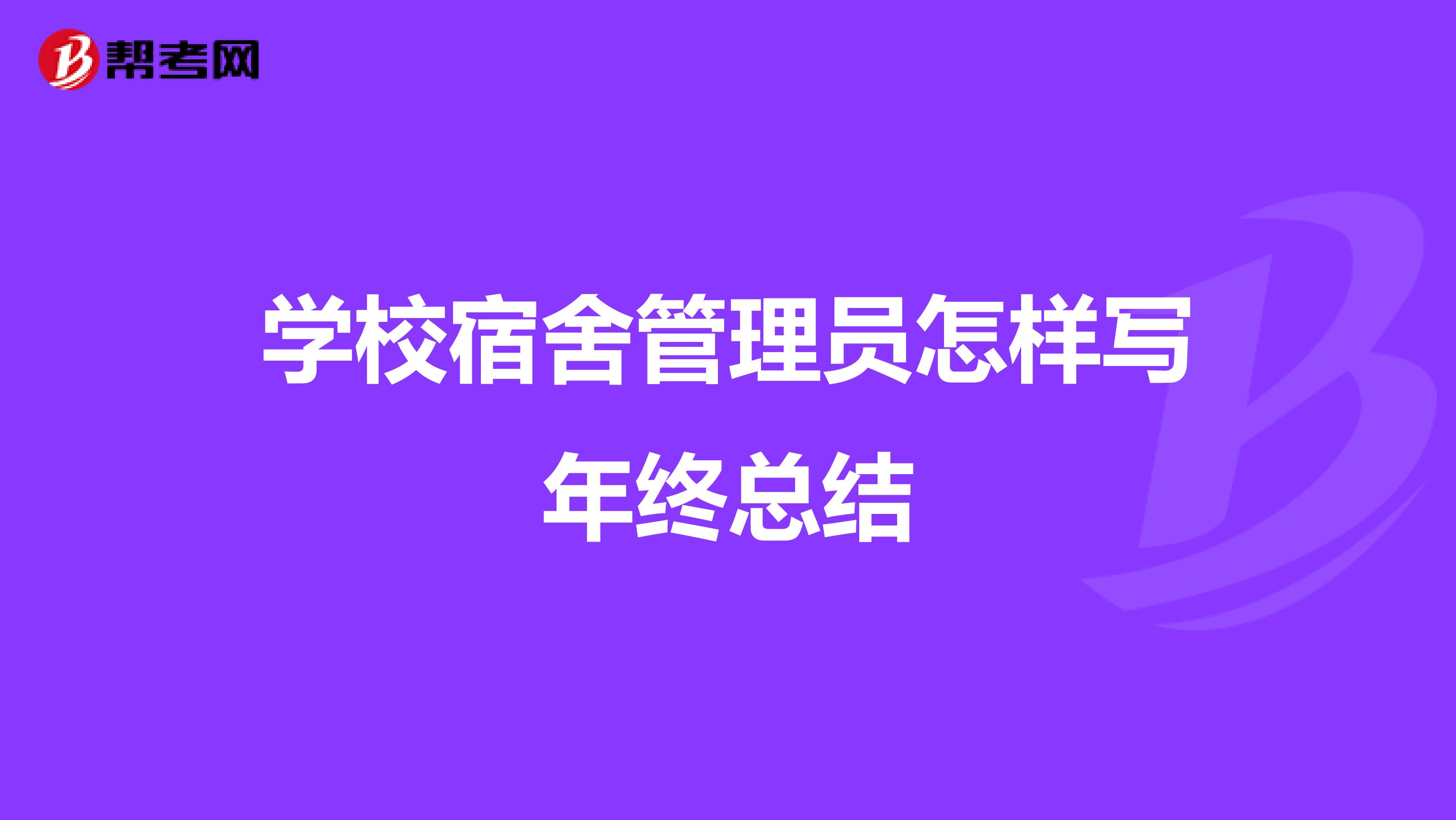 学校宿舍管理员怎样写年终总结